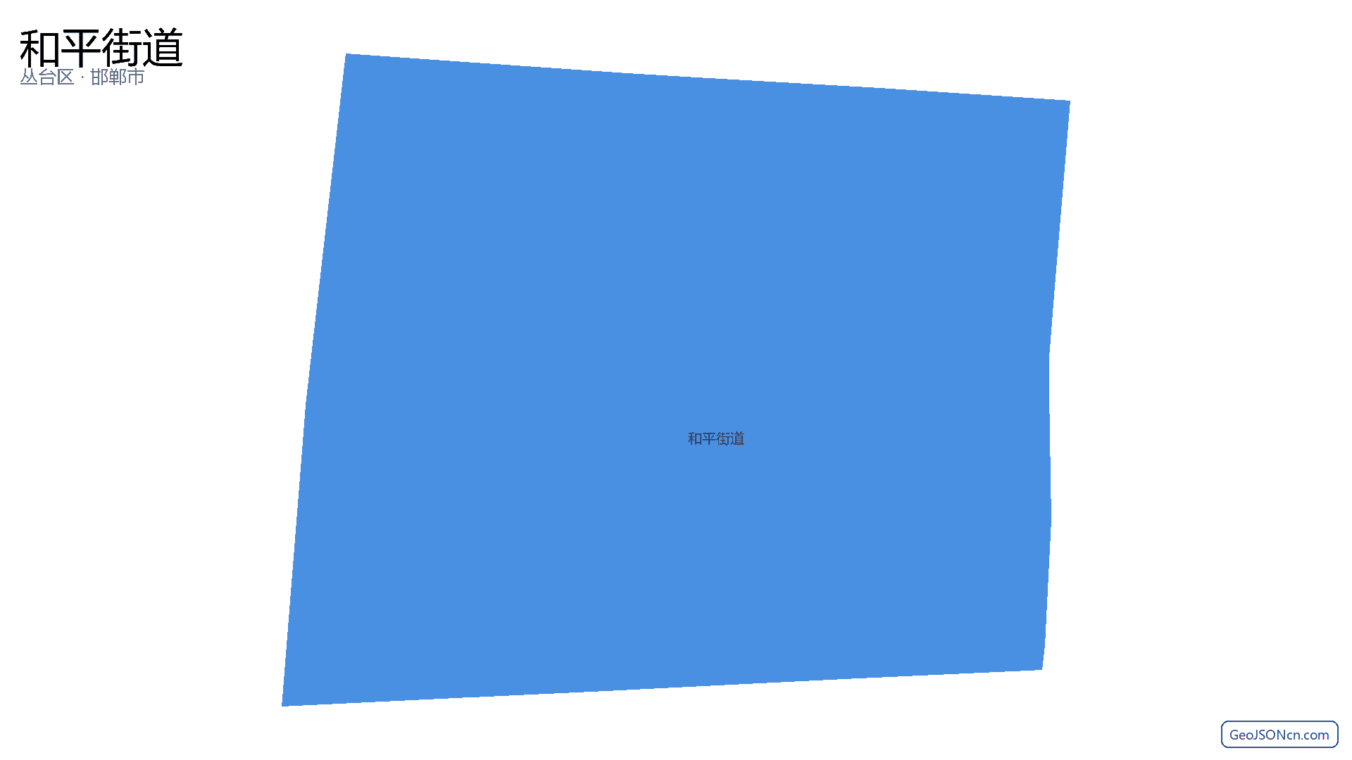 和平街道行政区划边界地图(丛台区·邯郸市),提供GeoJSON、SHP矢量边界数据下载及高清地图大图(PNG/JPG) - GeoJSONcn.com