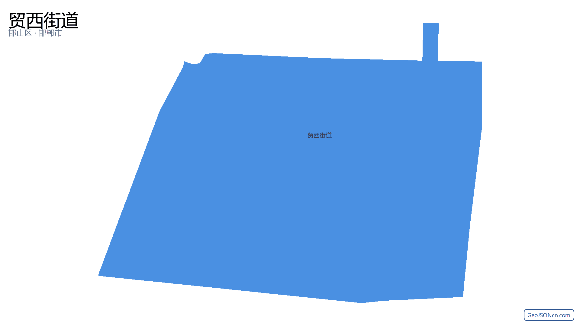 贸西街道行政区划边界地图（邯山区·邯郸市）,提供GeoJSON、SHP矢量边界数据下载及高清地图大图(PNG/JPG) - GeoJSONcn.com