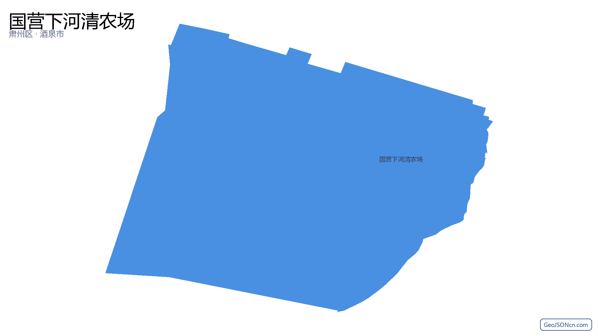 国营下河清农场行政区划边界地图（肃州区·酒泉市）,提供GeoJSON、SHP矢量边界数据下载及高清地图大图(PNG/JPG) - GeoJSONcn.com