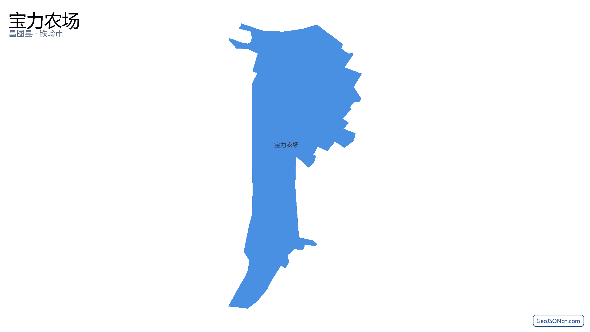 宝力农场行政区划边界地图(昌图县·铁岭市),提供GeoJSON、SHP矢量边界数据下载及高清地图大图(PNG/JPG) - GeoJSONcn.com