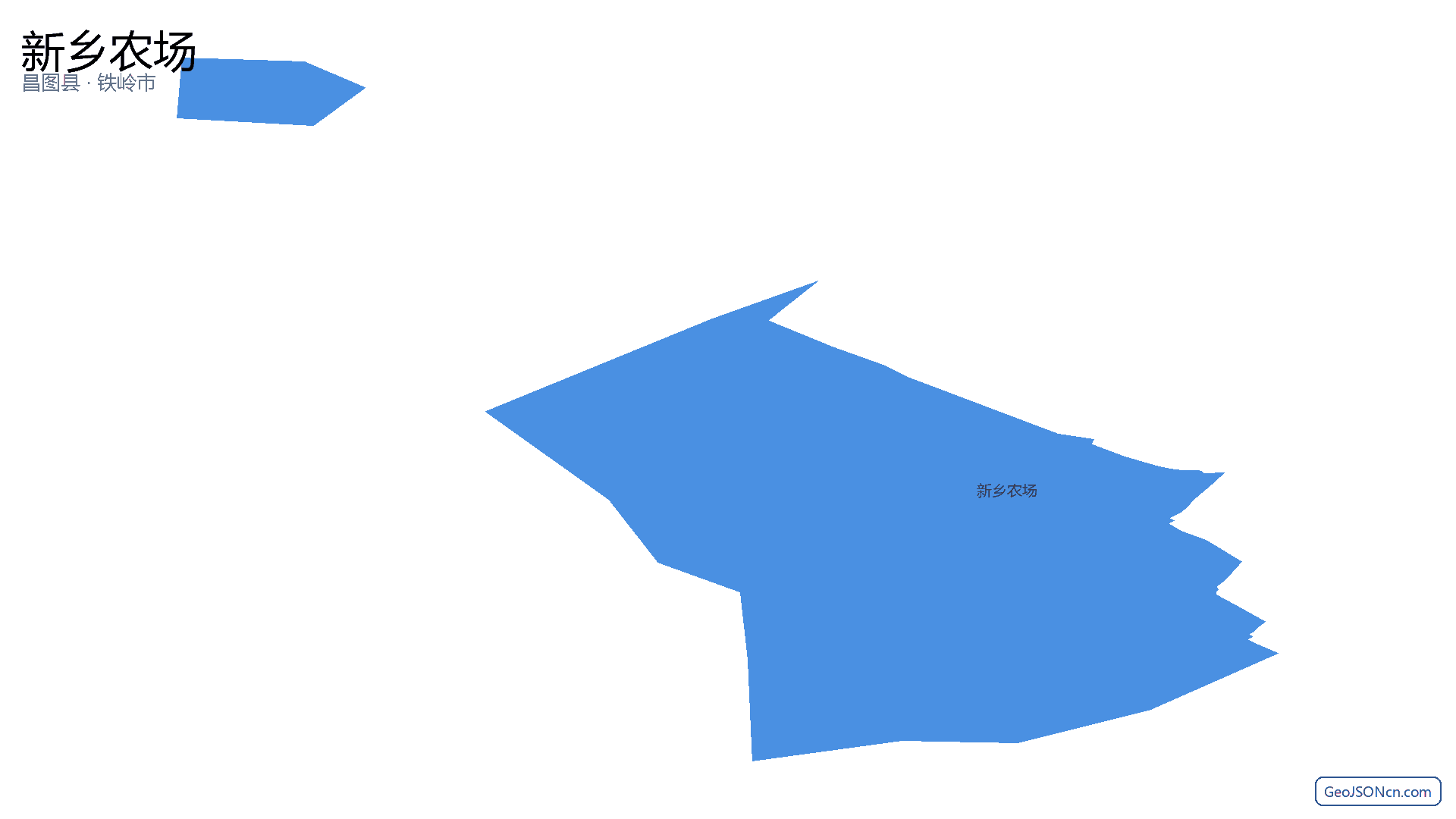 新乡农场行政区划边界地图(昌图县·铁岭市),提供GeoJSON、SHP矢量边界数据下载及高清地图大图(PNG/JPG) - GeoJSONcn.com