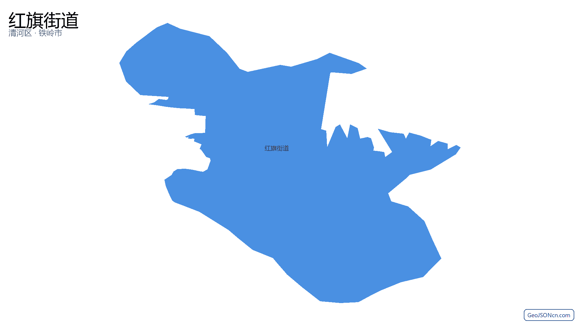 红旗街道行政区划边界地图(清河区·铁岭市),提供GeoJSON、SHP矢量边界数据下载及高清地图大图(PNG/JPG) - GeoJSONcn.com