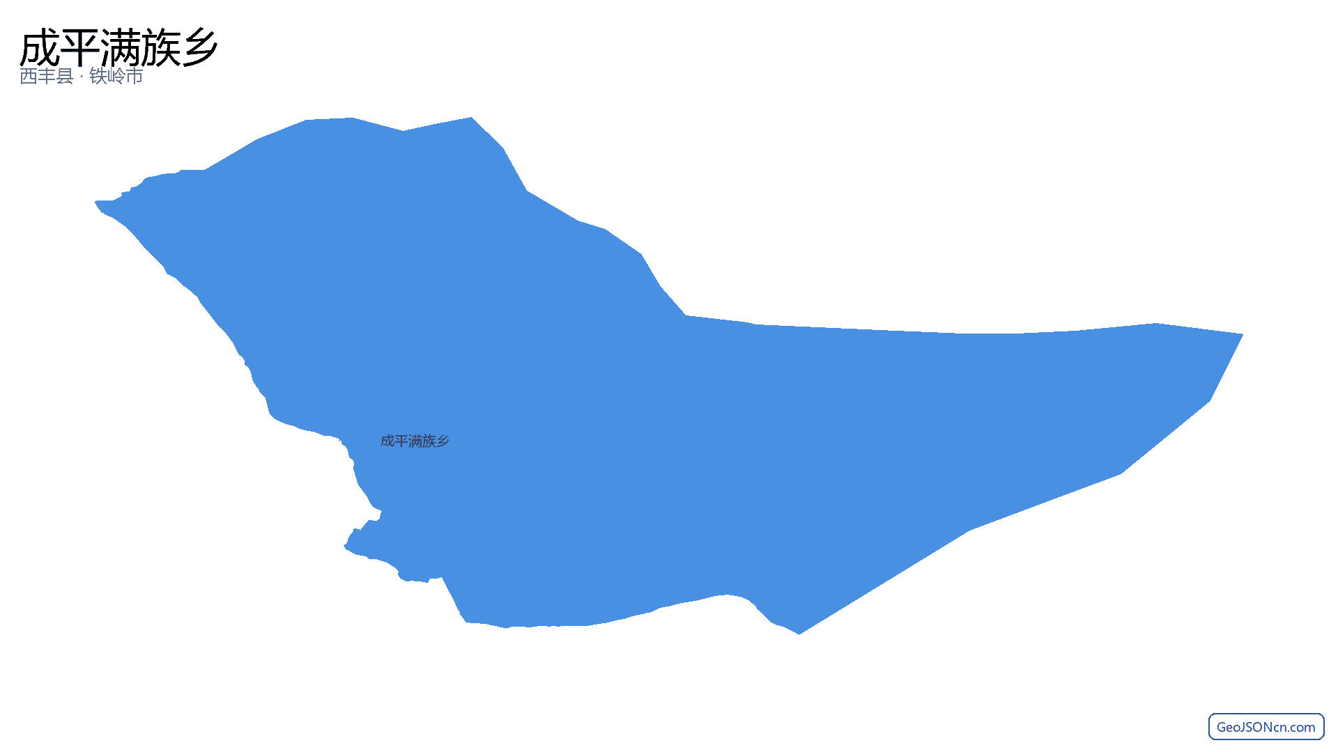 成平满族乡行政区划边界地图(西丰县·铁岭市),提供GeoJSON、SHP矢量边界数据下载及高清地图大图(PNG/JPG) - GeoJSONcn.com