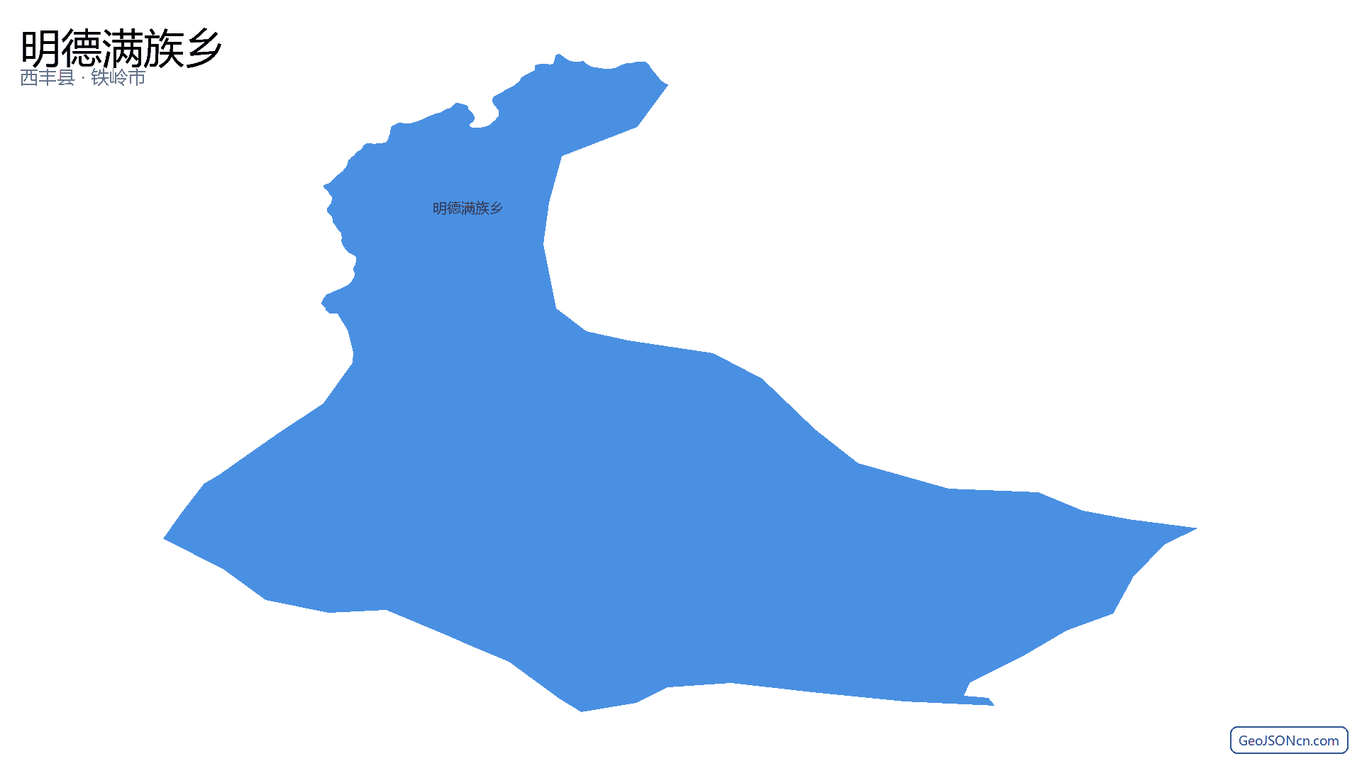 明德满族乡行政区划边界地图(西丰县·铁岭市),提供GeoJSON、SHP矢量边界数据下载及高清地图大图(PNG/JPG) - GeoJSONcn.com