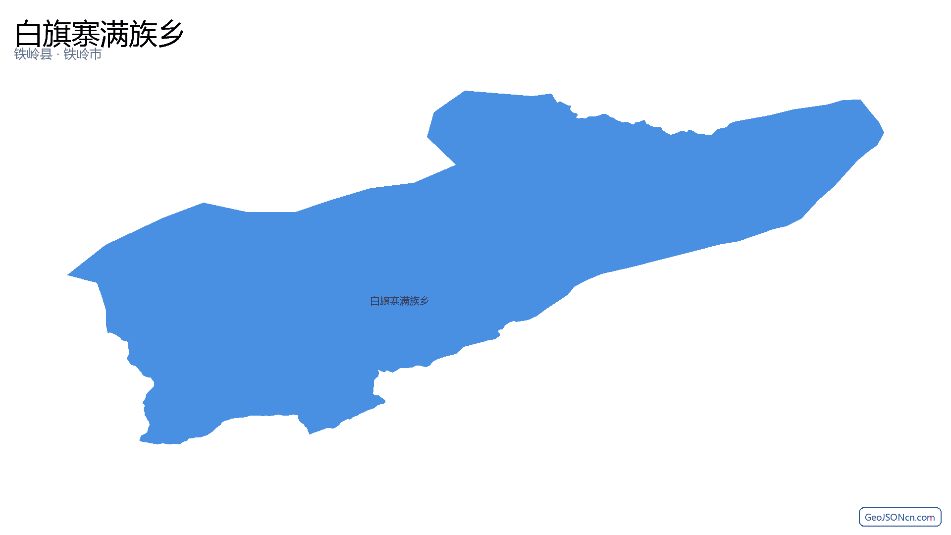 白旗寨满族乡行政区划边界地图(铁岭县·铁岭市),提供GeoJSON、SHP矢量边界数据下载及高清地图大图(PNG/JPG) - GeoJSONcn.com