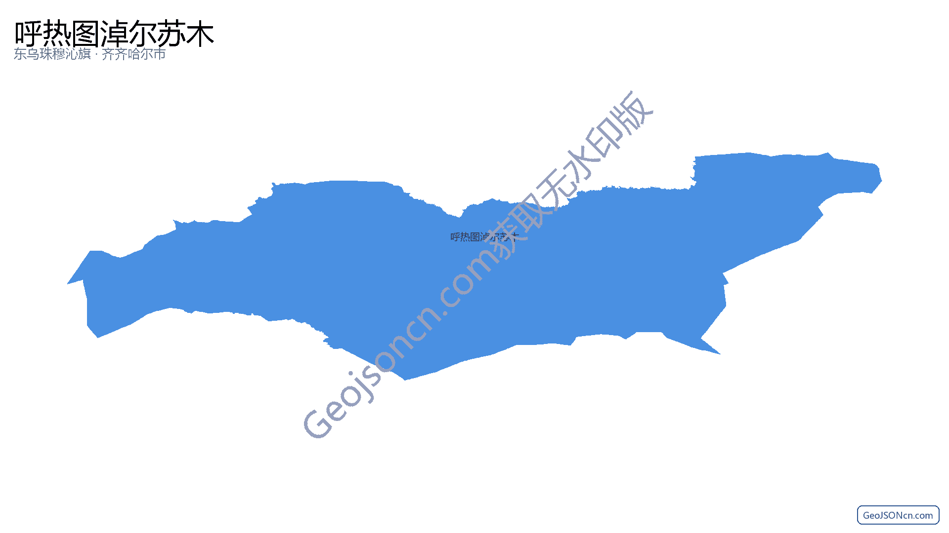 呼热图淖尔苏木行政区划边界地图(东乌珠穆沁旗·锡林郭勒盟),提供GeoJSON、SHP矢量边界数据下载及高清地图大图(PNG/JPG) - GeoJSONcn.com