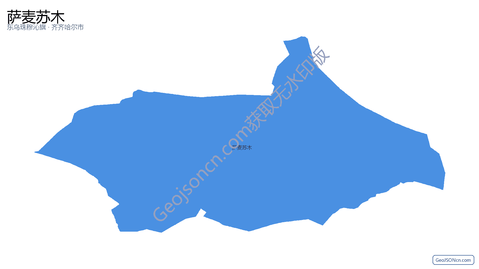 萨麦苏木行政区划边界地图（东乌珠穆沁旗·锡林郭勒盟）,提供GeoJSON、SHP矢量边界数据下载及高清地图大图(PNG/JPG) - GeoJSONcn.com