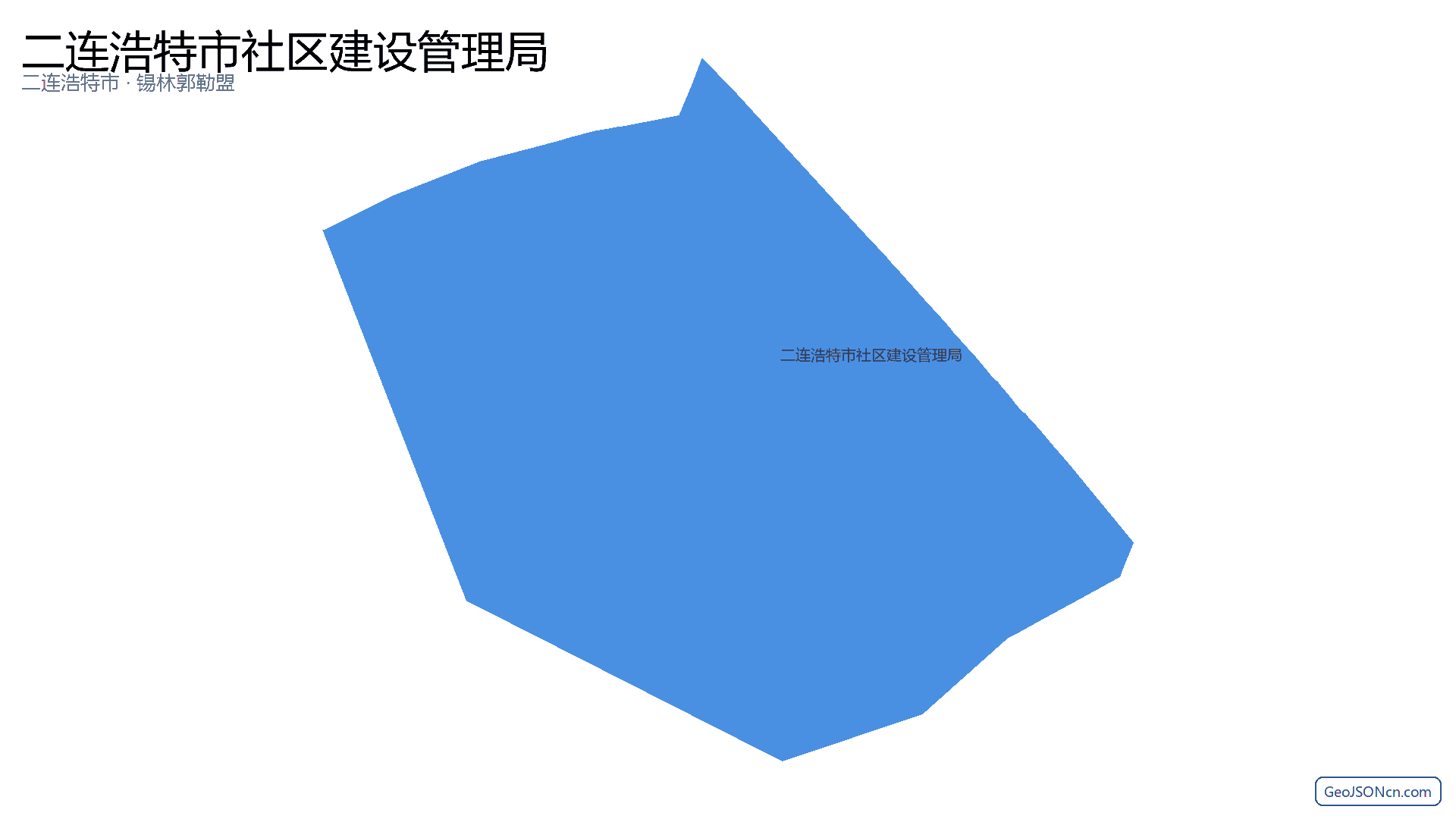 二连浩特市社区建设管理局行政区划边界地图（二连浩特市·锡林郭勒盟）,提供GeoJSON、SHP矢量边界数据下载及高清地图大图(PNG/JPG) - GeoJSONcn.com