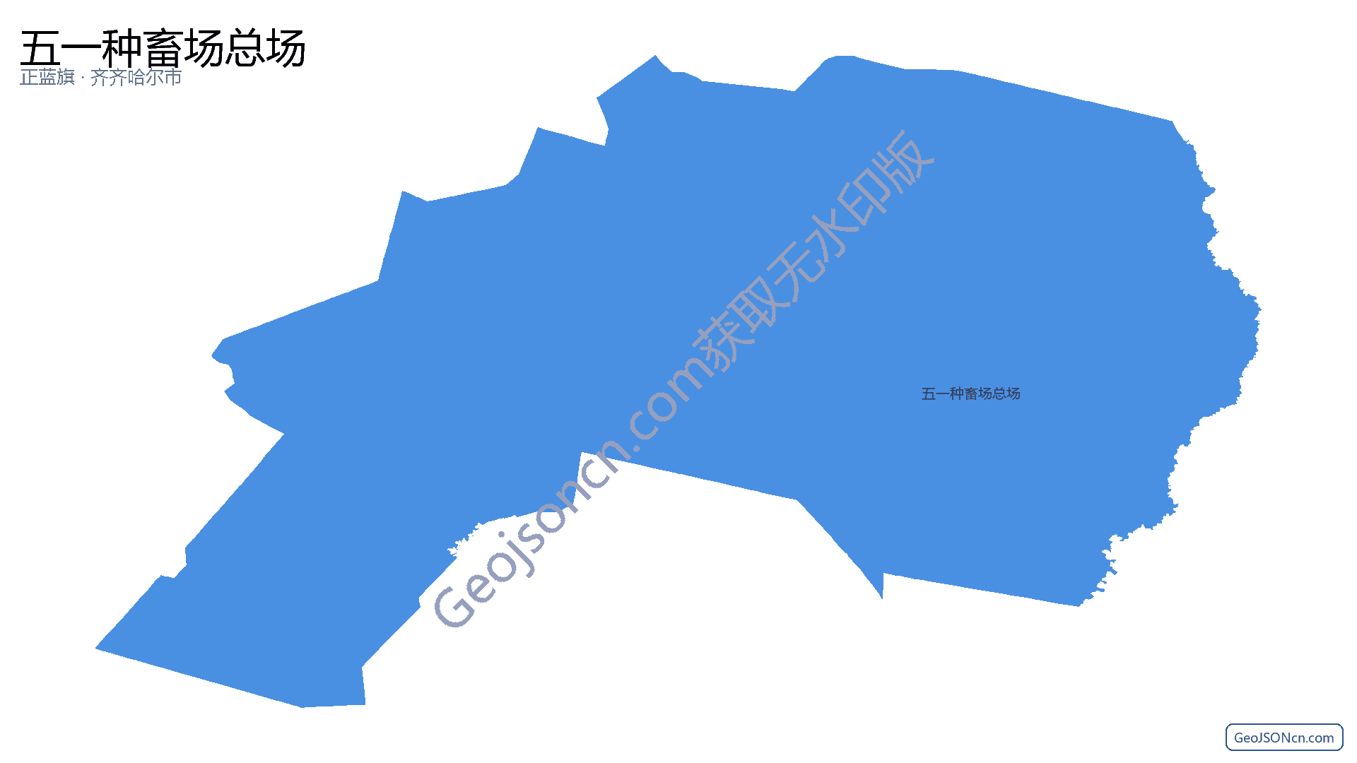 五一种畜场总场行政区划边界地图(正蓝旗·锡林郭勒盟),提供GeoJSON、SHP矢量边界数据下载及高清地图大图(PNG/JPG) - GeoJSONcn.com