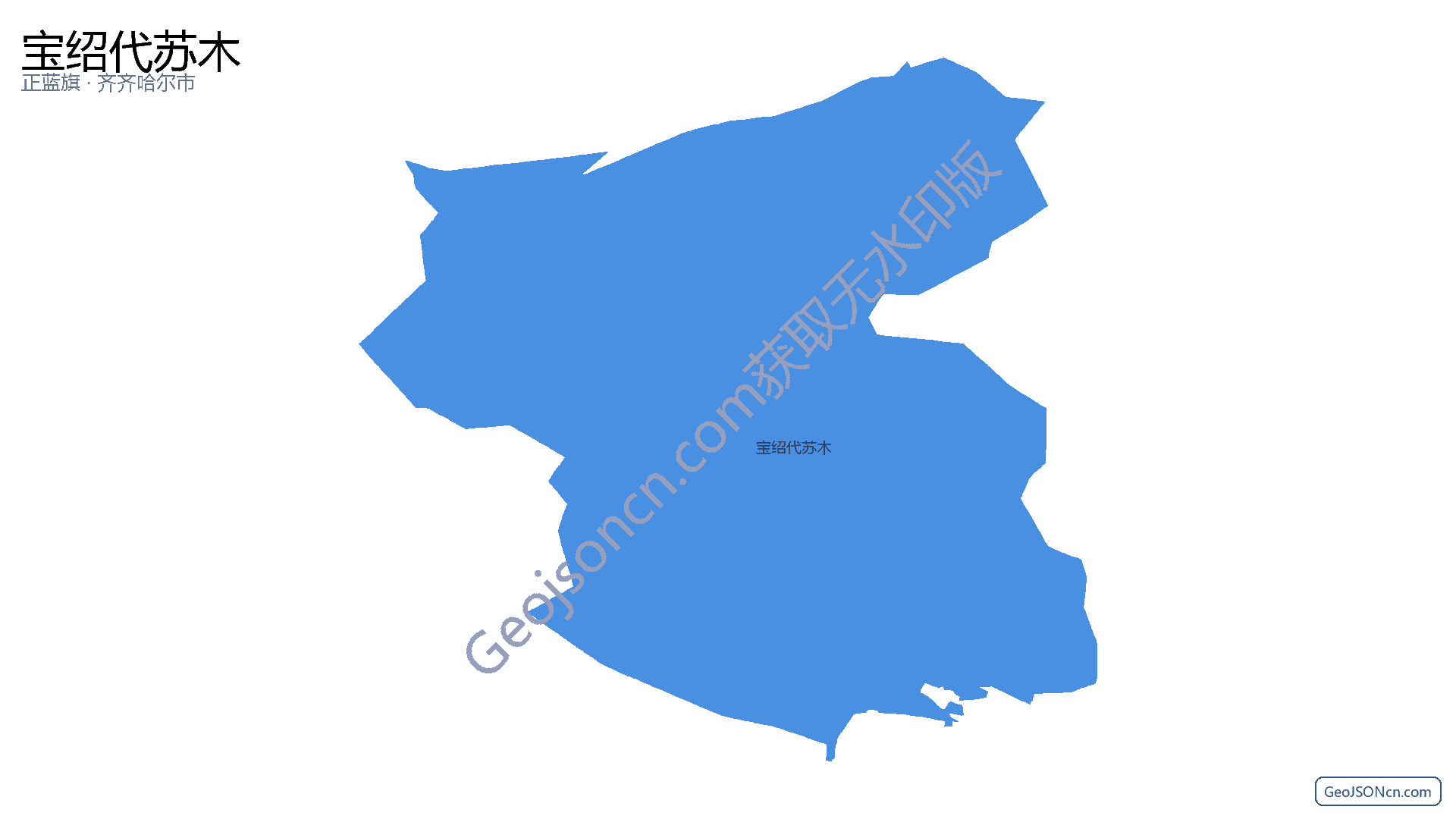 宝绍代苏木行政区划边界地图（正蓝旗·锡林郭勒盟）,提供GeoJSON、SHP矢量边界数据下载及高清地图大图(PNG/JPG) - GeoJSONcn.com