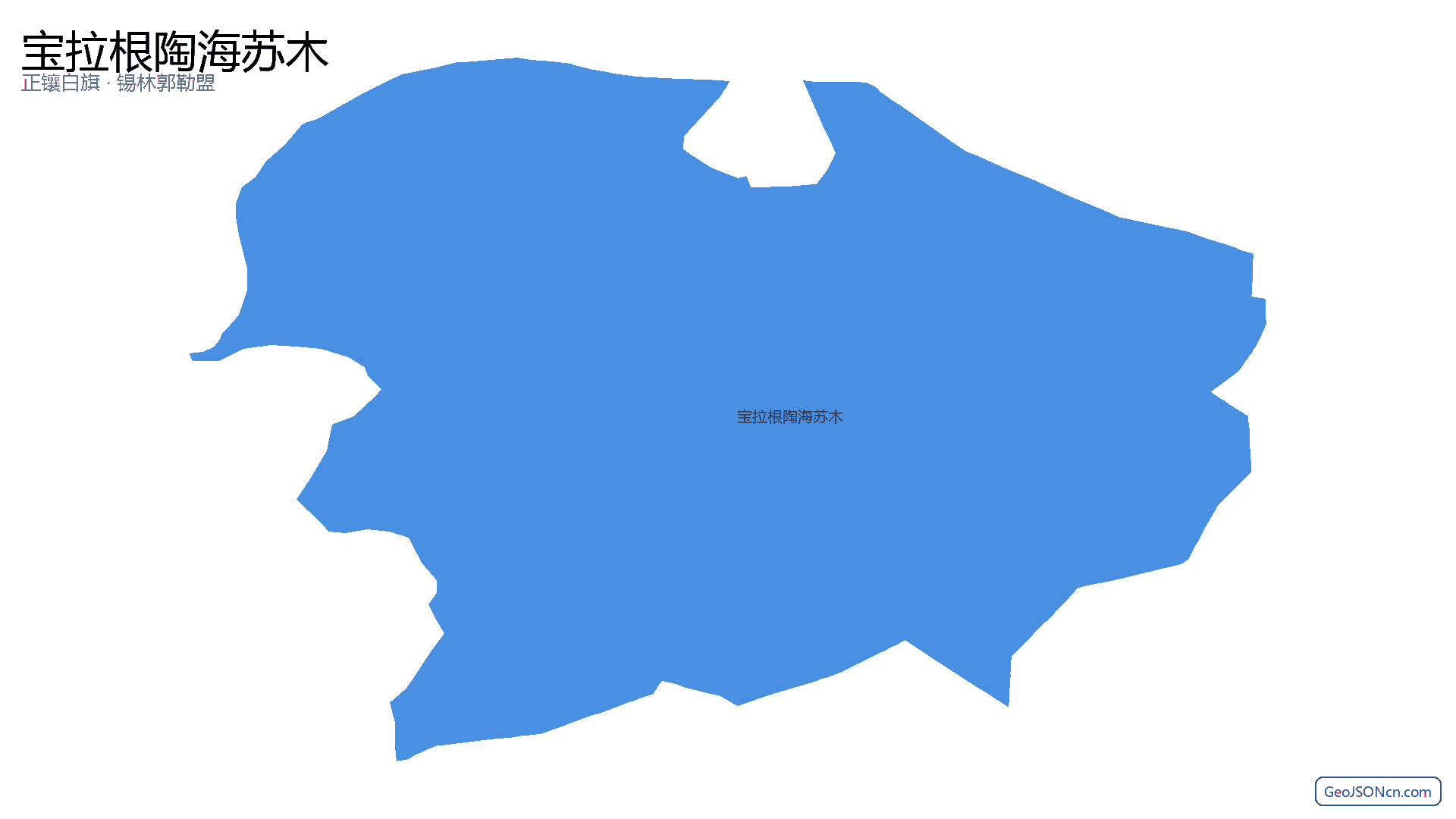 宝拉根陶海苏木行政区划边界地图(正镶白旗·锡林郭勒盟),提供GeoJSON、SHP矢量边界数据下载及高清地图大图(PNG/JPG) - GeoJSONcn.com