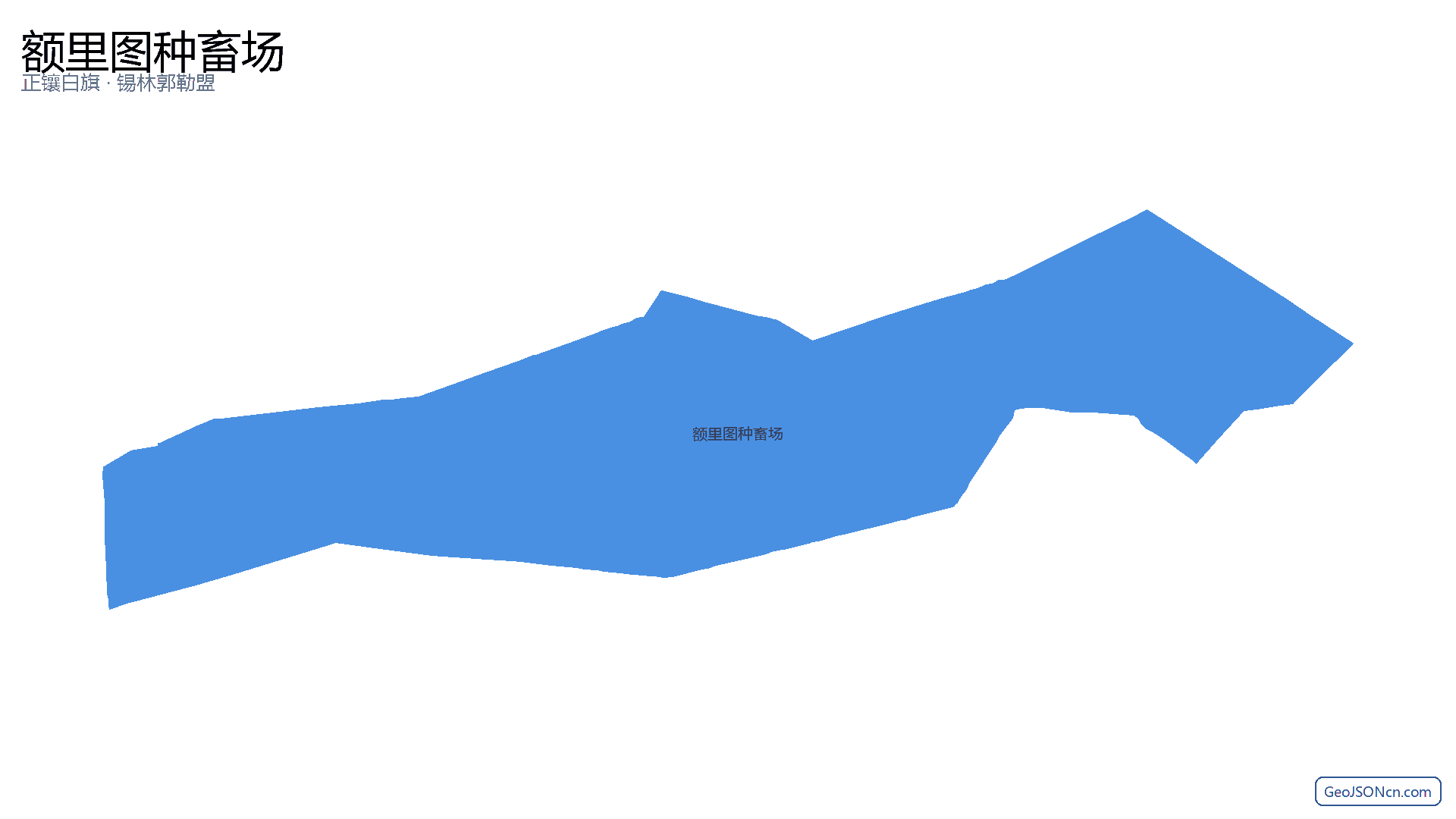 额里图种畜场行政区划边界地图（正镶白旗·锡林郭勒盟）,提供GeoJSON、SHP矢量边界数据下载及高清地图大图(PNG/JPG) - GeoJSONcn.com