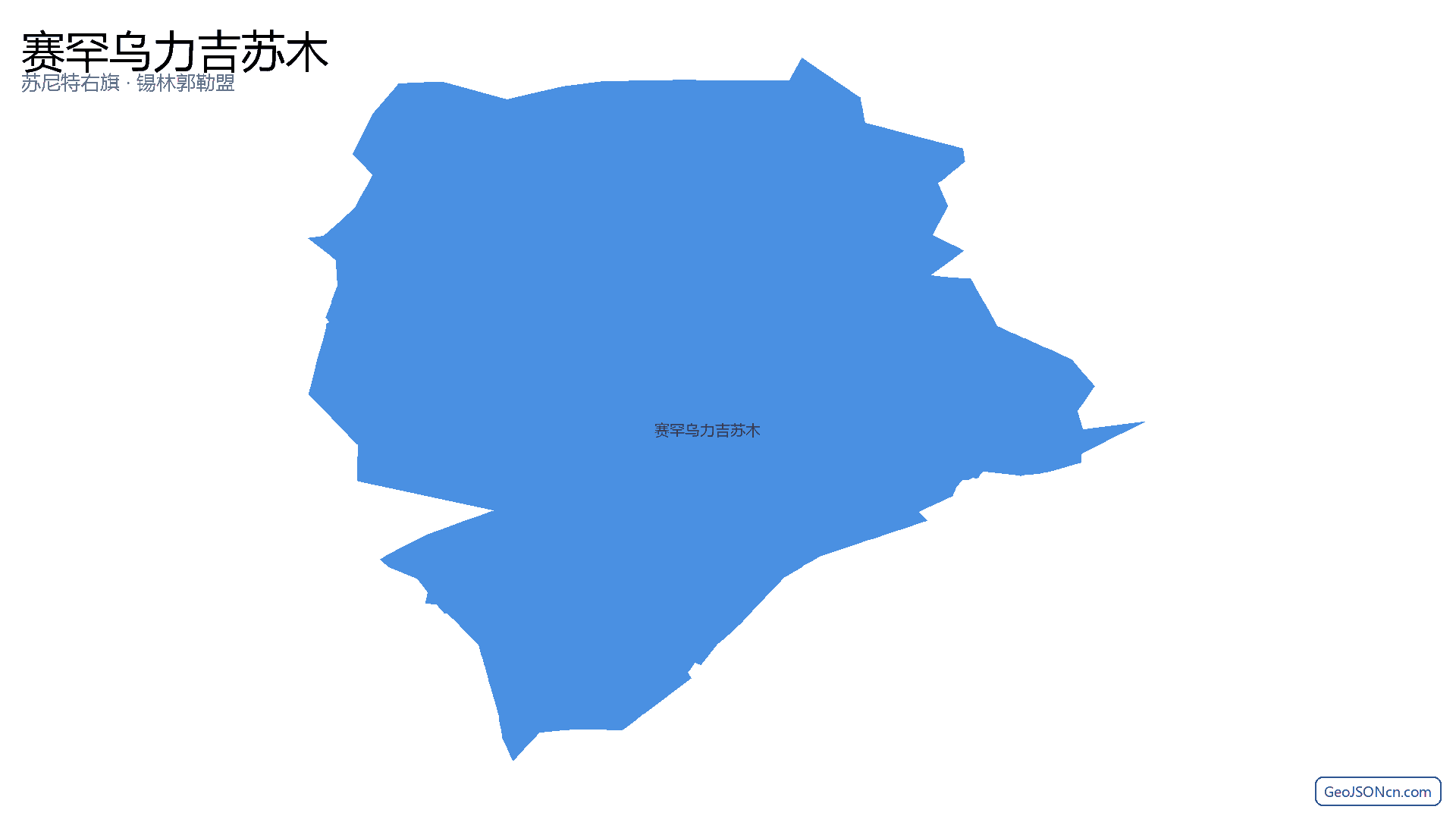 赛罕乌力吉苏木行政区划边界地图(苏尼特右旗·锡林郭勒盟),提供GeoJSON、SHP矢量边界数据下载及高清地图大图(PNG/JPG) - GeoJSONcn.com