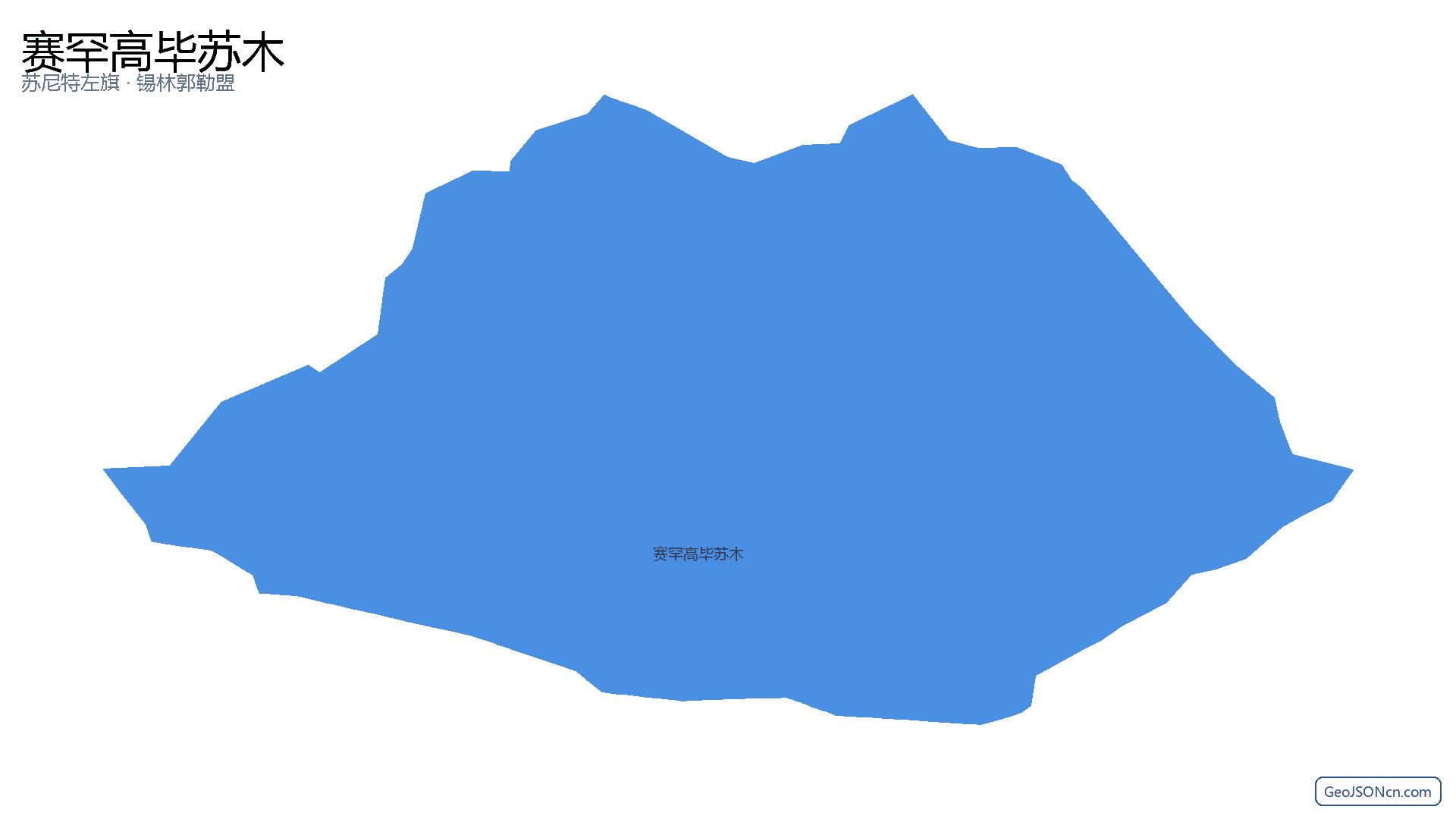 赛罕高毕苏木行政区划边界地图（苏尼特左旗·锡林郭勒盟）,提供GeoJSON、SHP矢量边界数据下载及高清地图大图(PNG/JPG) - GeoJSONcn.com