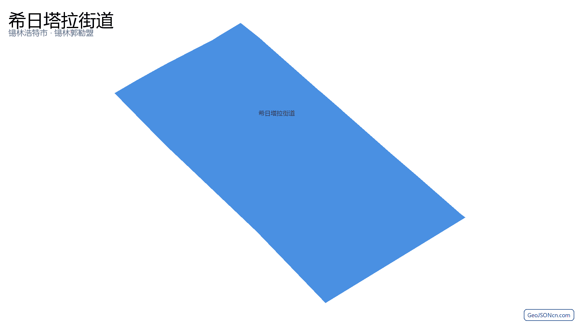 希日塔拉街道行政区划边界地图(锡林浩特市·锡林郭勒盟),提供GeoJSON、SHP矢量边界数据下载及高清地图大图(PNG/JPG) - GeoJSONcn.com