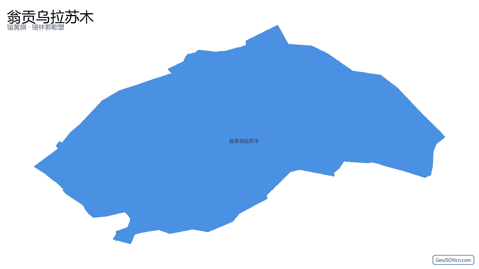 翁贡乌拉苏木行政区划边界地图(镶黄旗·锡林郭勒盟),提供GeoJSON、SHP矢量边界数据下载及高清地图大图(PNG/JPG) - GeoJSONcn.com