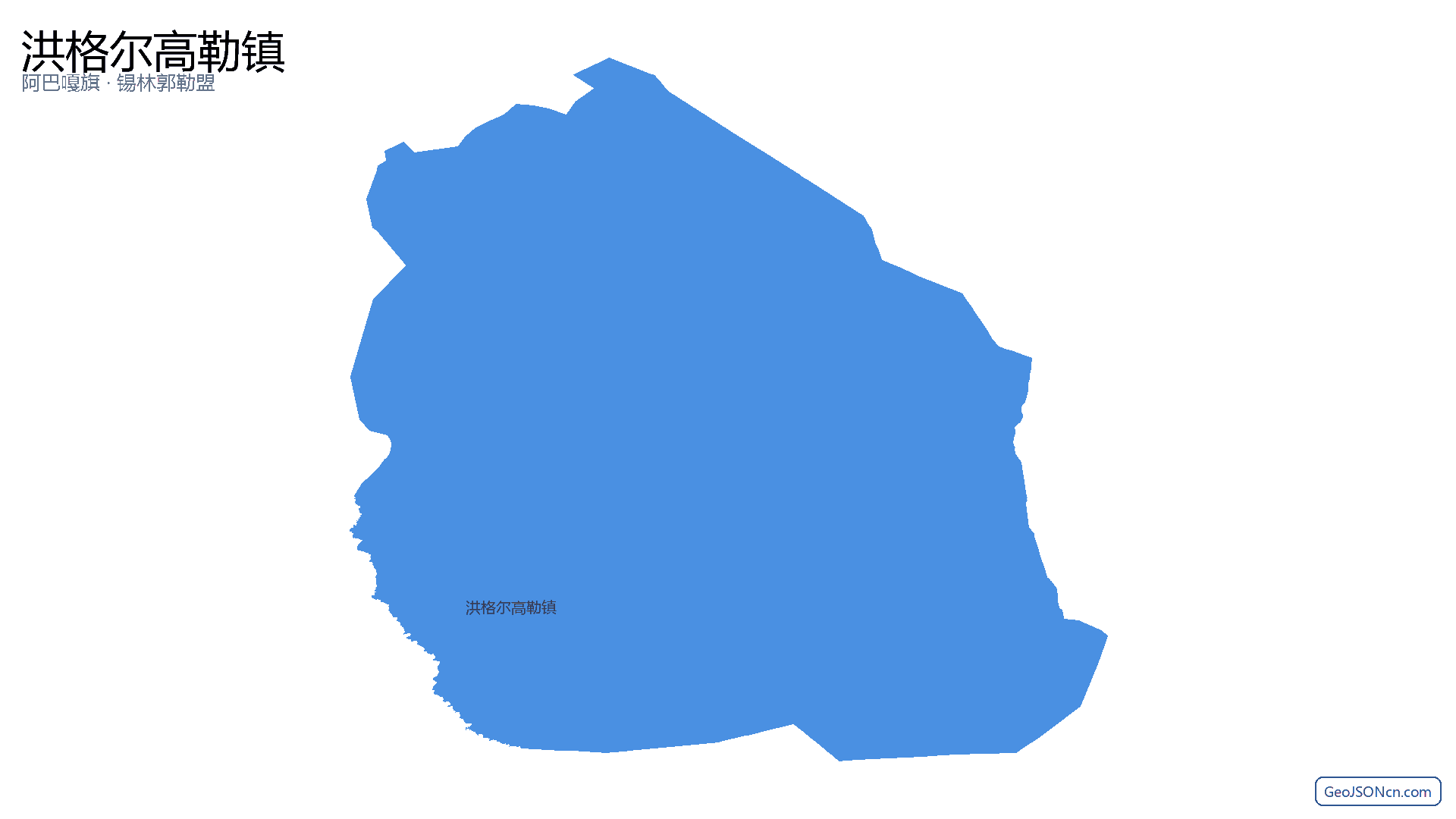 洪格尔高勒镇行政区划边界地图(阿巴嘎旗·锡林郭勒盟),提供GeoJSON、SHP矢量边界数据下载及高清地图大图(PNG/JPG) - GeoJSONcn.com
