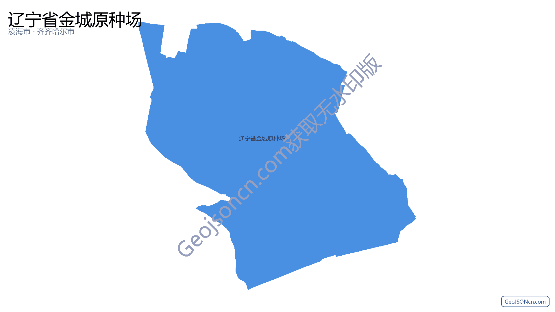 辽宁省金城原种场行政区划边界地图(凌海市·锦州市),提供GeoJSON、SHP矢量边界数据下载及高清地图大图(PNG/JPG) - GeoJSONcn.com