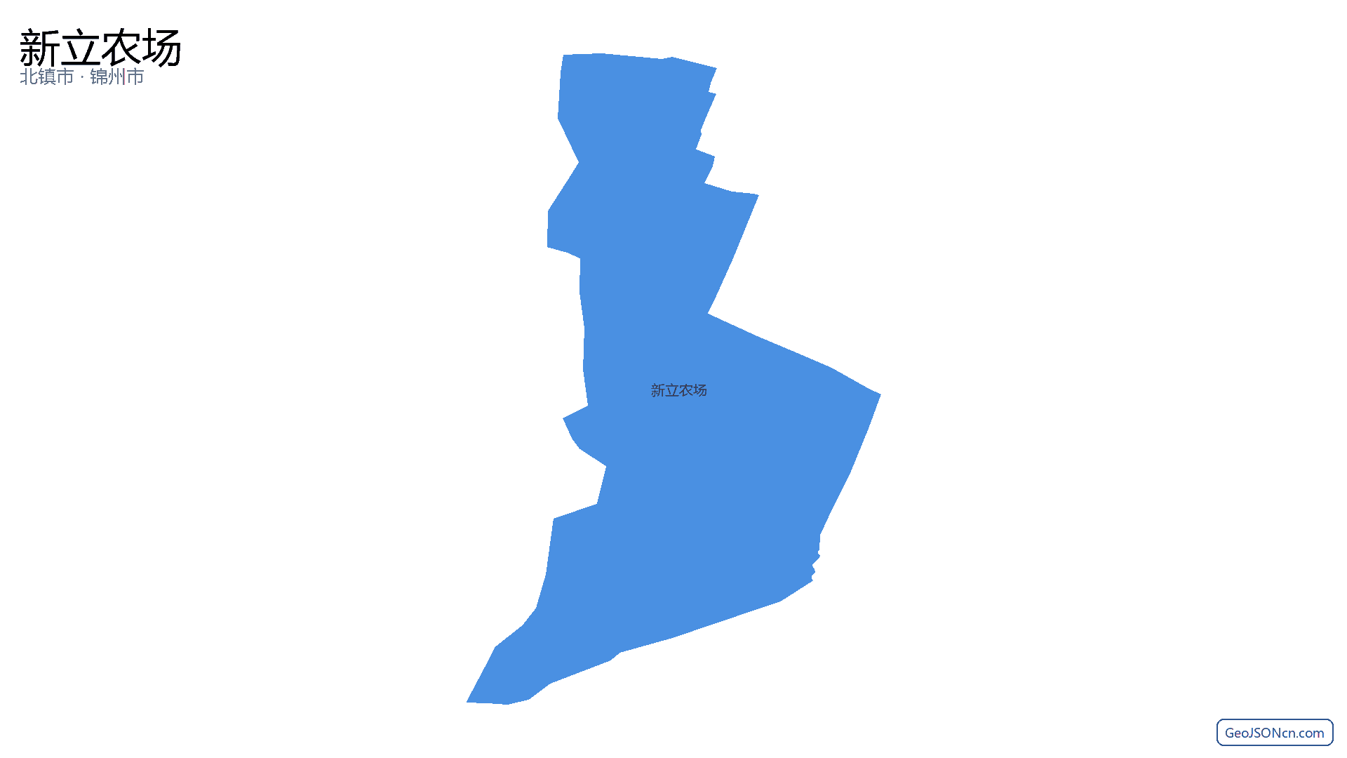 新立农场行政区划边界地图(北镇市·锦州市),提供GeoJSON、SHP矢量边界数据下载及高清地图大图(PNG/JPG) - GeoJSONcn.com