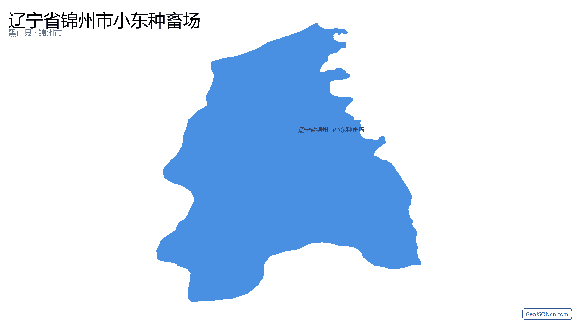 辽宁省锦州市小东种畜场行政区划边界地图（黑山县·锦州市）,提供GeoJSON、SHP矢量边界数据下载及高清地图大图(PNG/JPG) - GeoJSONcn.com