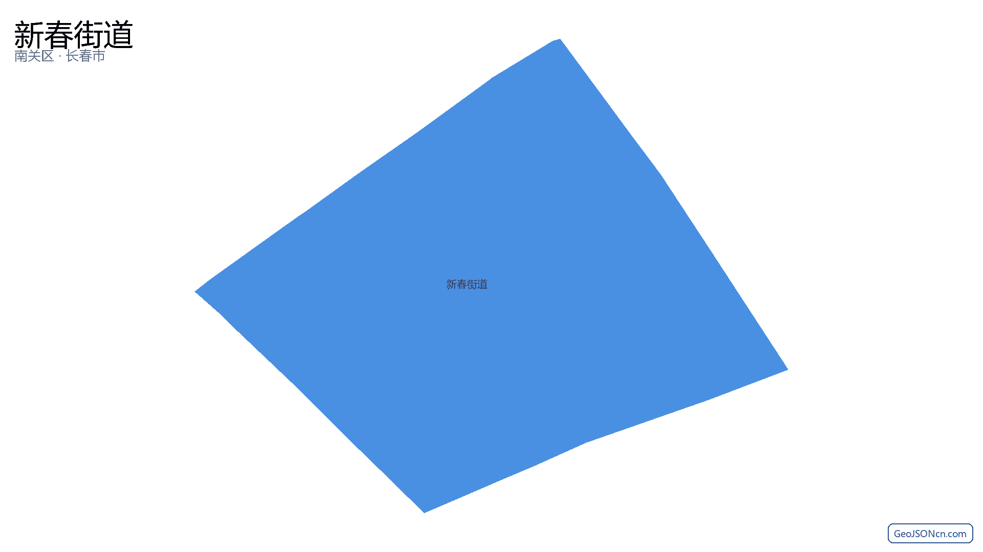 新春街道行政区划边界地图(南关区·长春市),提供GeoJSON、SHP矢量边界数据下载及高清地图大图(PNG/JPG) - GeoJSONcn.com