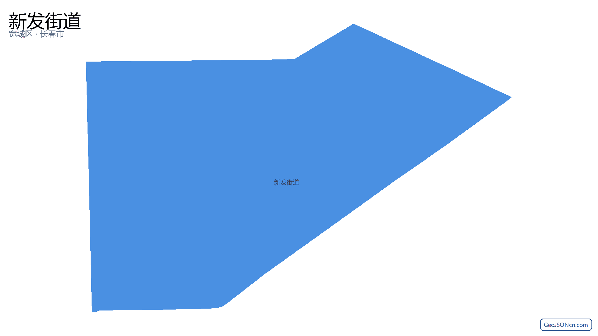 新发街道行政区划边界地图(宽城区·长春市),提供GeoJSON、SHP矢量边界数据下载及高清地图大图(PNG/JPG) - GeoJSONcn.com