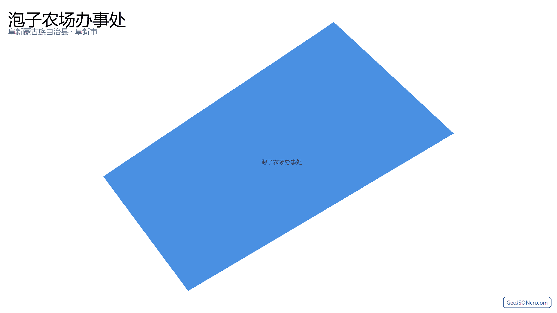 泡子农场办事处行政区划边界地图(阜新蒙古族自治县·阜新市),提供GeoJSON、SHP矢量边界数据下载及高清地图大图(PNG/JPG) - GeoJSONcn.com