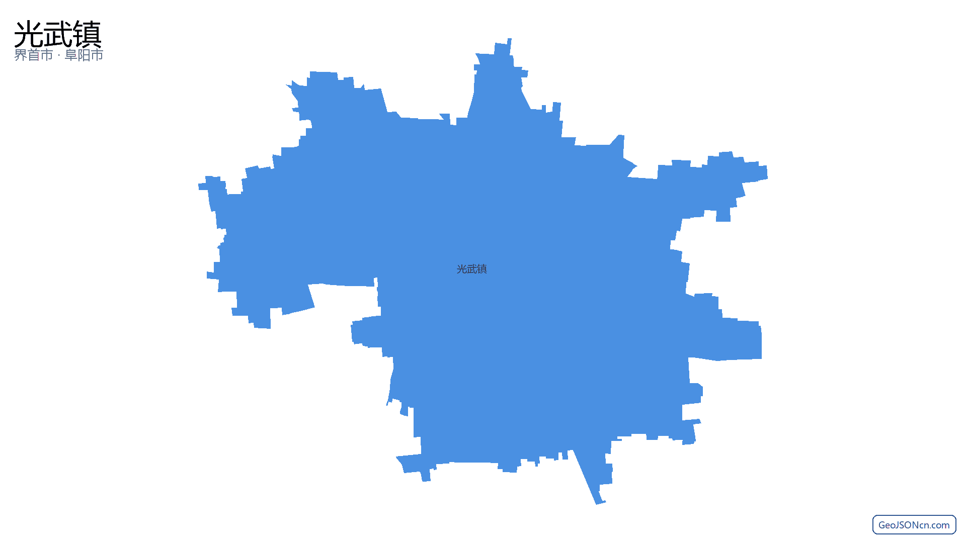 光武镇行政区划边界地图(界首市·阜阳市),提供GeoJSON、SHP矢量边界数据下载及高清地图大图(PNG/JPG) - GeoJSONcn.com