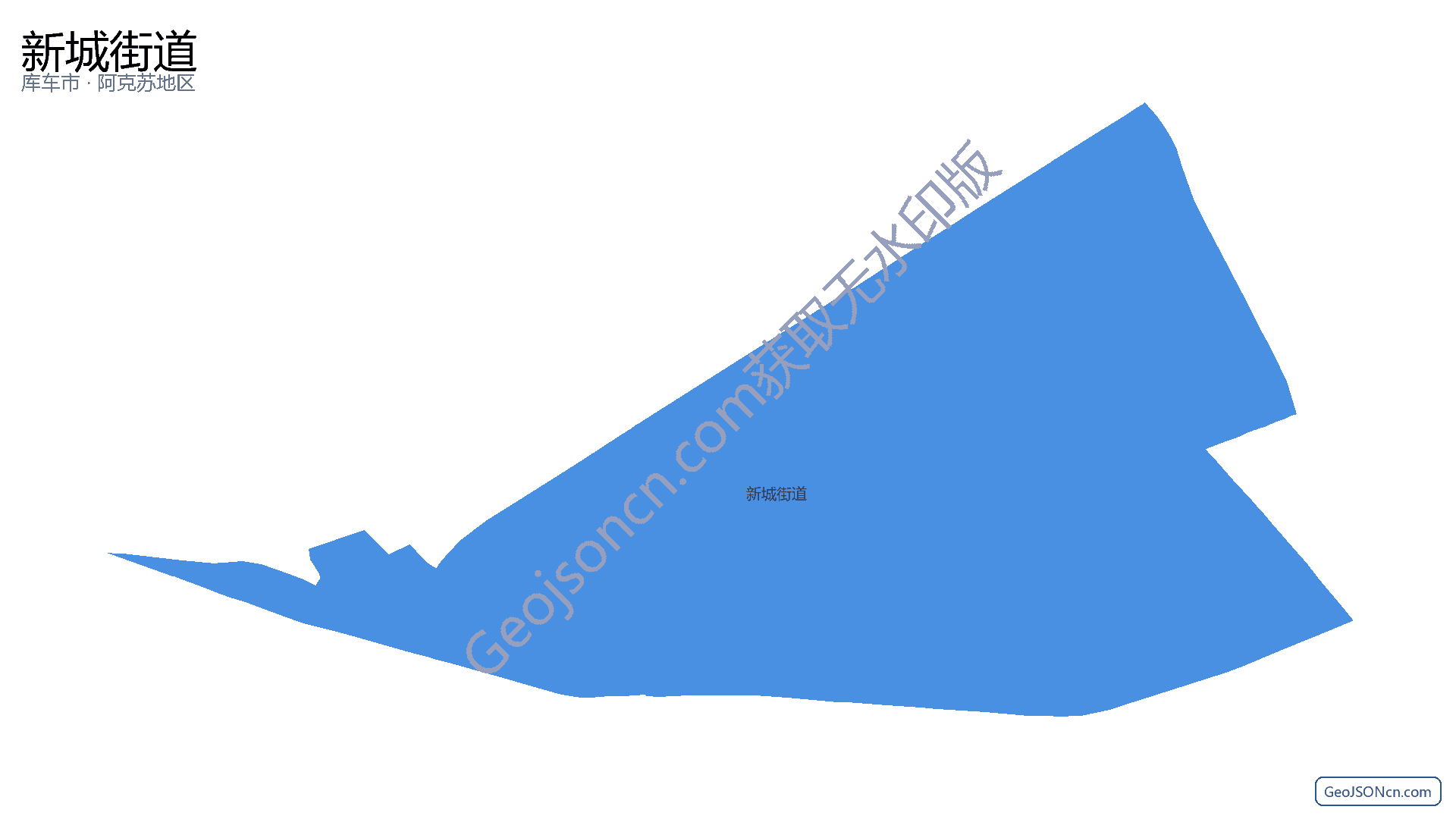新城街道行政区划边界地图（库车市·阿克苏地区）,提供GeoJSON、SHP矢量边界数据下载及高清地图大图(PNG/JPG) - GeoJSONcn.com