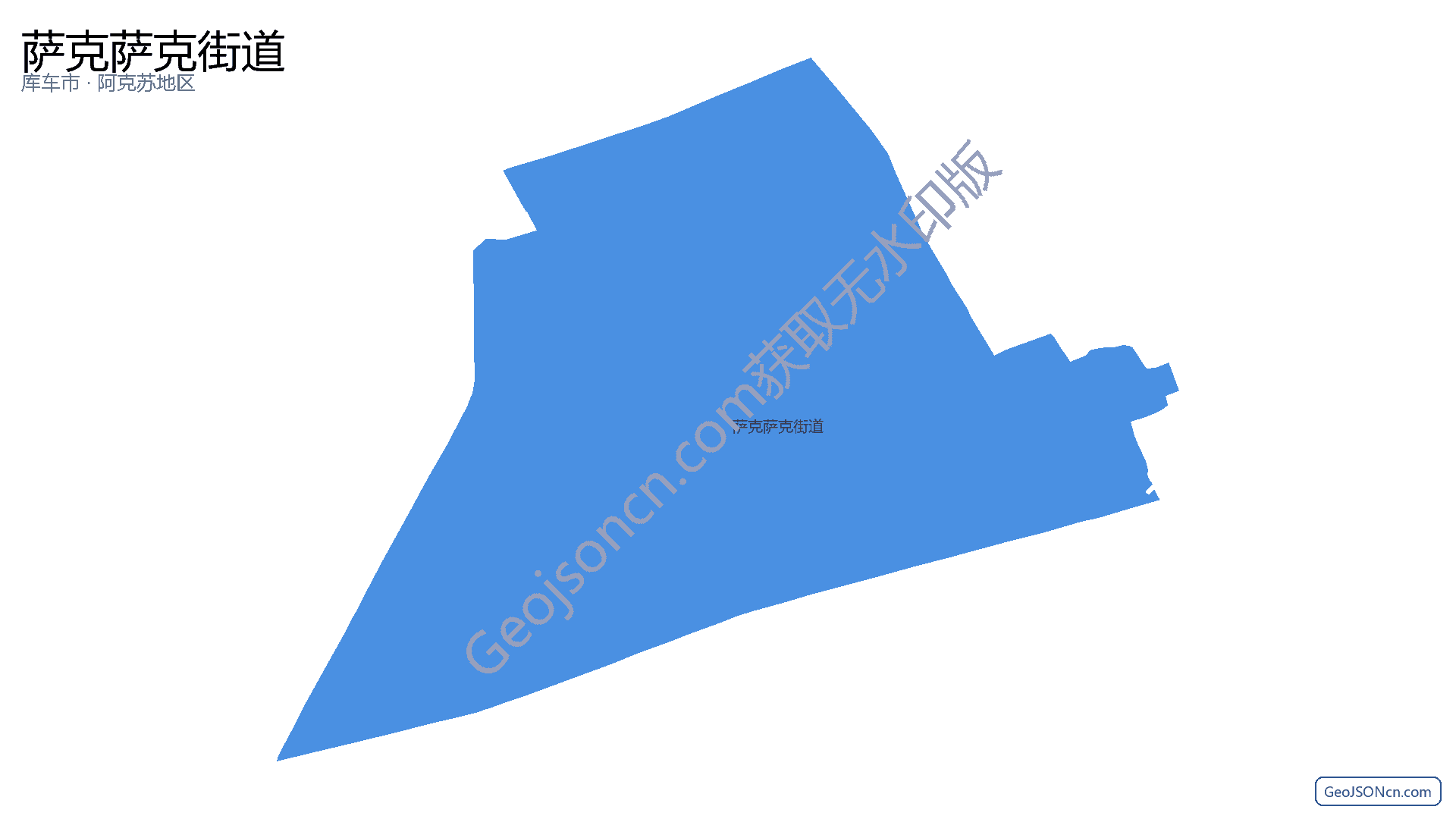 萨克萨克街道行政区划边界地图(库车市·阿克苏地区),提供GeoJSON、SHP矢量边界数据下载及高清地图大图(PNG/JPG) - GeoJSONcn.com