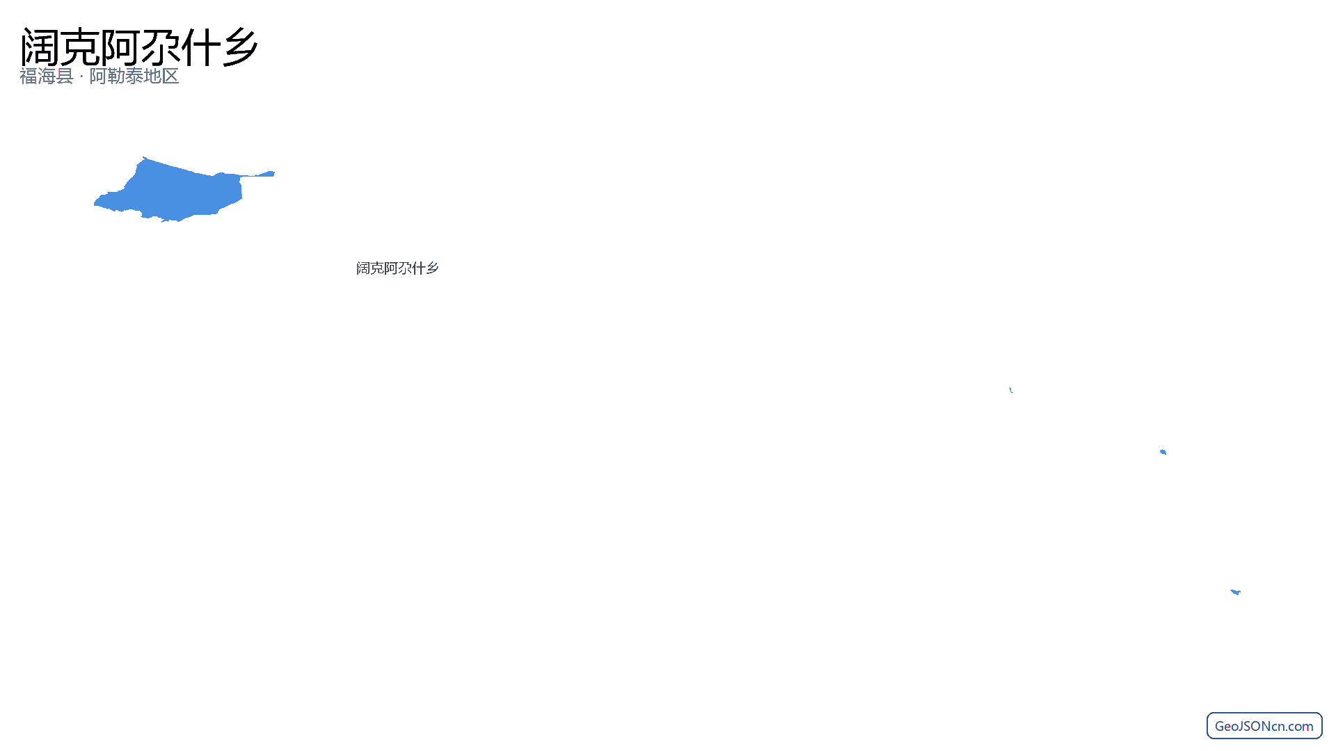阔克阿尕什乡行政区划边界地图（福海县·阿勒泰地区）,提供GeoJSON、SHP矢量边界数据下载及高清地图大图(PNG/JPG) - GeoJSONcn.com