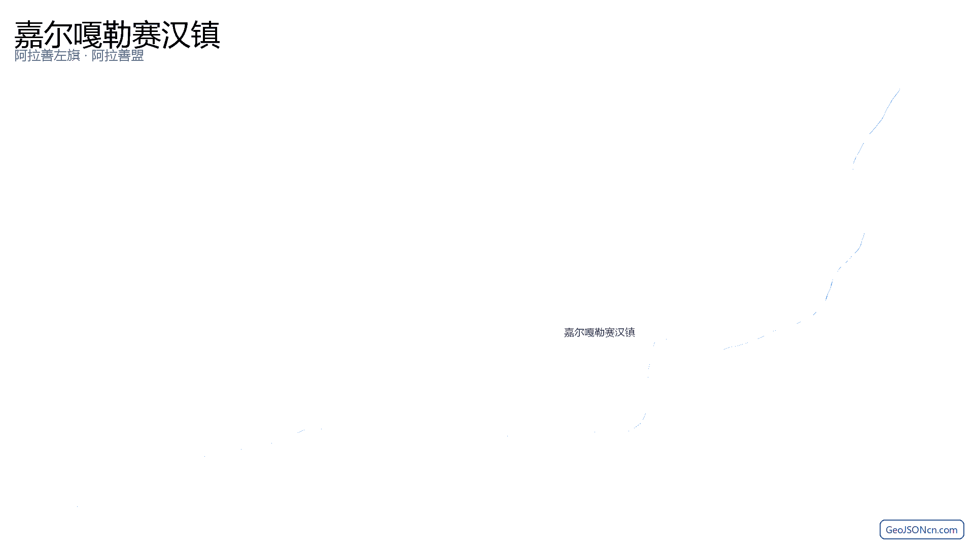 嘉尔嘎勒赛汉镇行政区划边界地图(阿拉善左旗·阿拉善盟),提供GeoJSON、SHP矢量边界数据下载及高清地图大图(PNG/JPG) - GeoJSONcn.com