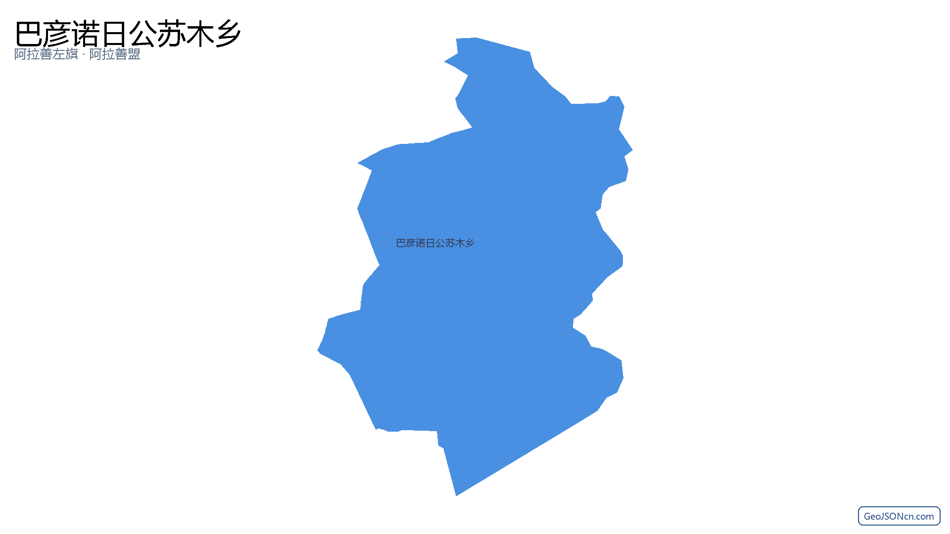 巴彦诺日公苏木乡行政区划边界地图(阿拉善左旗·阿拉善盟),提供GeoJSON、SHP矢量边界数据下载及高清地图大图(PNG/JPG) - GeoJSONcn.com