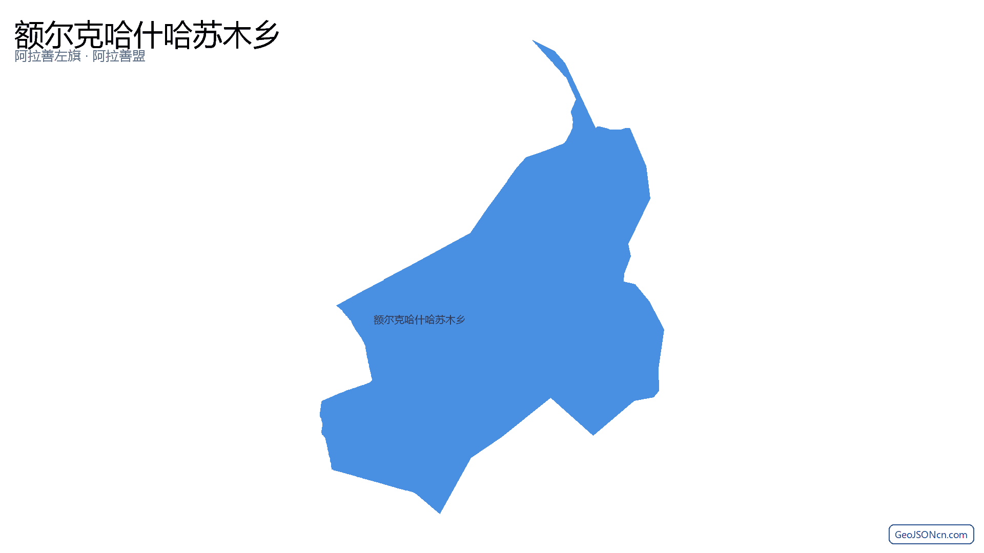 额尔克哈什哈苏木乡行政区划边界地图(阿拉善左旗·阿拉善盟),提供GeoJSON、SHP矢量边界数据下载及高清地图大图(PNG/JPG) - GeoJSONcn.com
