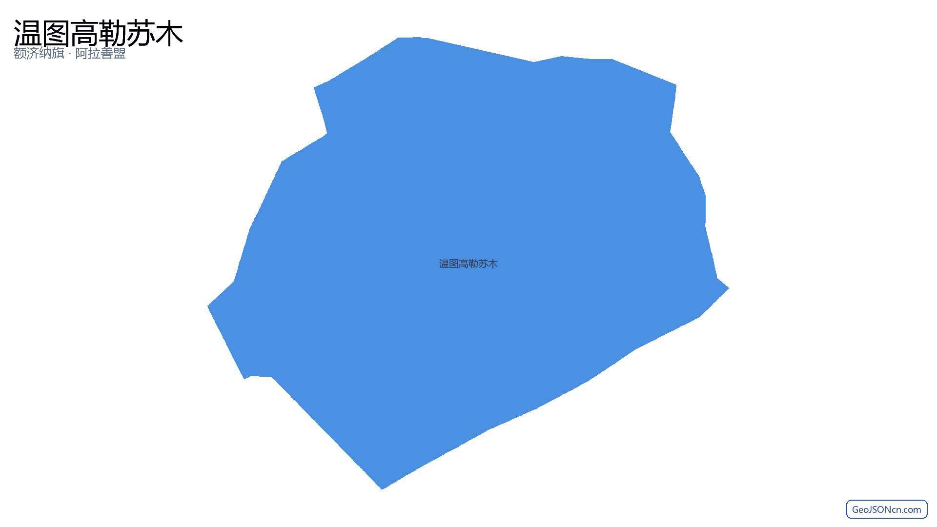 温图高勒苏木行政区划边界地图（额济纳旗·阿拉善盟）,提供GeoJSON、SHP矢量边界数据下载及高清地图大图(PNG/JPG) - GeoJSONcn.com