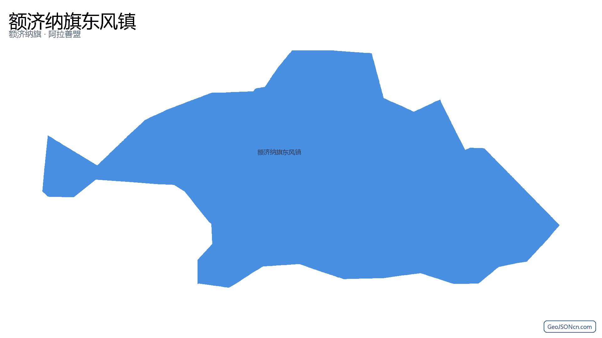 额济纳旗东风镇行政区划边界地图(额济纳旗·阿拉善盟),提供GeoJSON、SHP矢量边界数据下载及高清地图大图(PNG/JPG) - GeoJSONcn.com