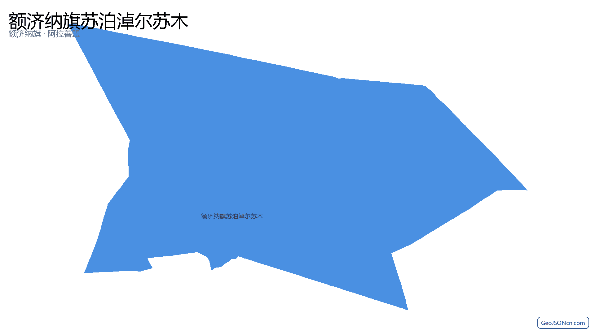 额济纳旗苏泊淖尔苏木行政区划边界地图(额济纳旗·阿拉善盟),提供GeoJSON、SHP矢量边界数据下载及高清地图大图(PNG/JPG) - GeoJSONcn.com