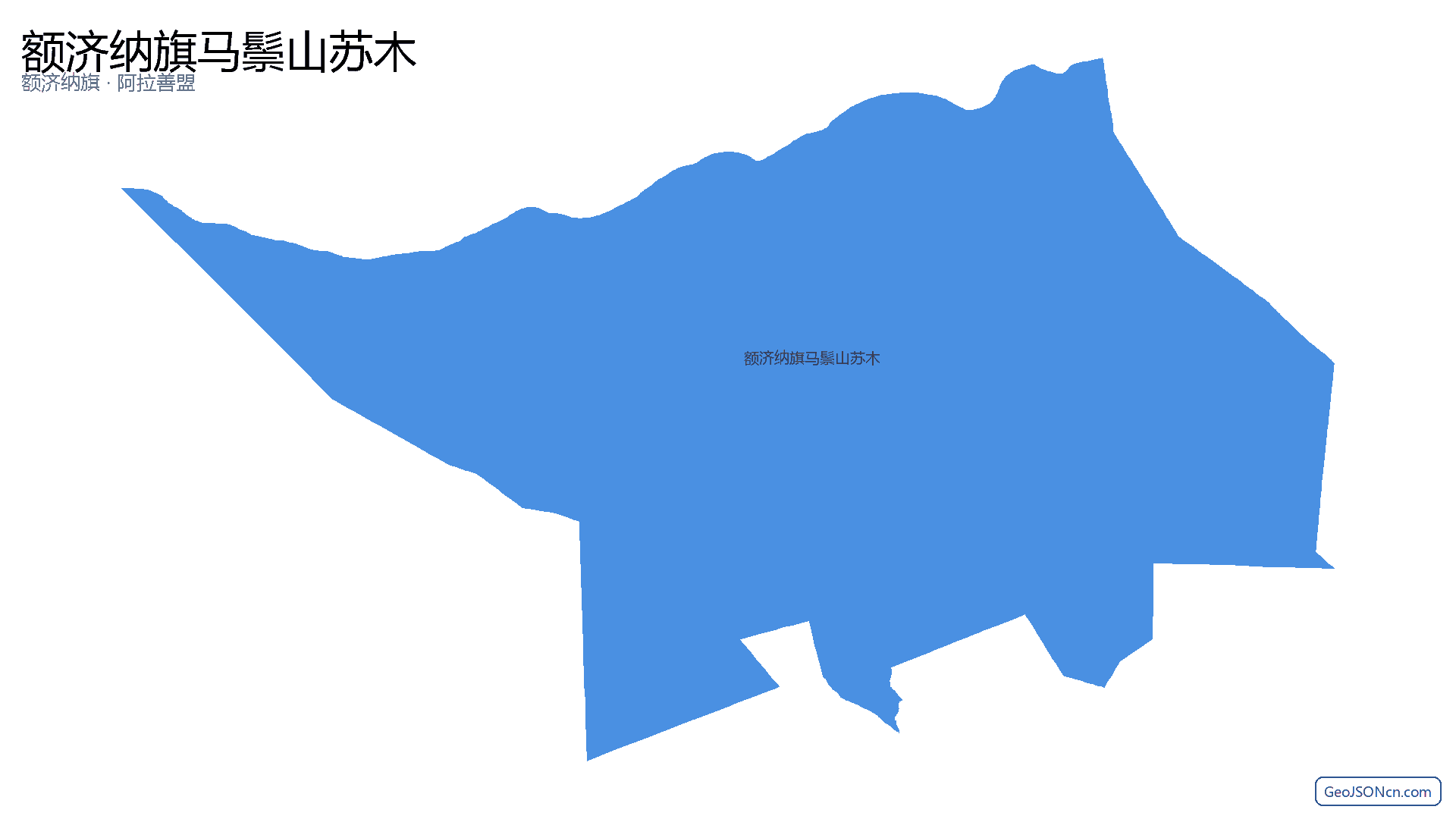 额济纳旗马鬃山苏木行政区划边界地图(额济纳旗·阿拉善盟),提供GeoJSON、SHP矢量边界数据下载及高清地图大图(PNG/JPG) - GeoJSONcn.com