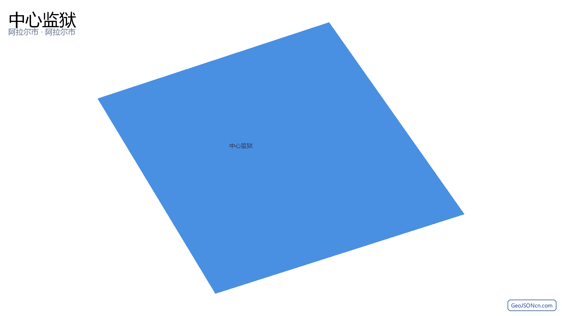 中心监狱行政区划边界地图（阿拉尔市·阿拉尔市）,提供GeoJSON、SHP矢量边界数据下载及高清地图大图(PNG/JPG) - GeoJSONcn.com