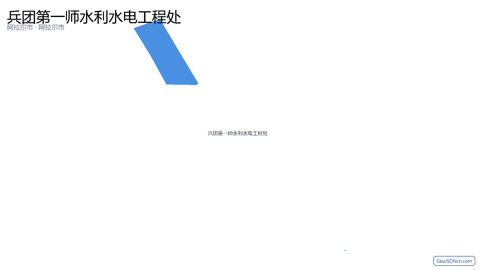 兵团第一师水利水电工程处行政区划边界地图(阿拉尔市·阿拉尔市),提供GeoJSON、SHP矢量边界数据下载及高清地图大图(PNG/JPG) - GeoJSONcn.com