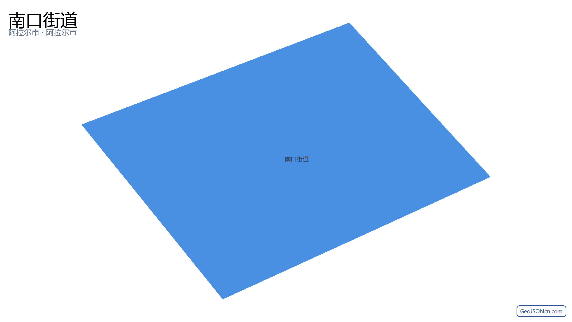 南口街道行政区划边界地图(阿拉尔市·阿拉尔市),提供GeoJSON、SHP矢量边界数据下载及高清地图大图(PNG/JPG) - GeoJSONcn.com