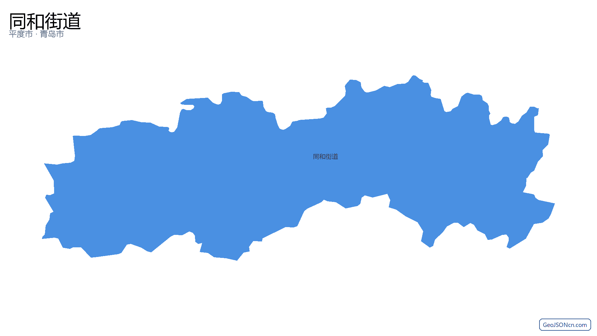 同和街道行政区划边界地图(平度市·青岛市),提供GeoJSON、SHP矢量边界数据下载及高清地图大图(PNG/JPG) - GeoJSONcn.com