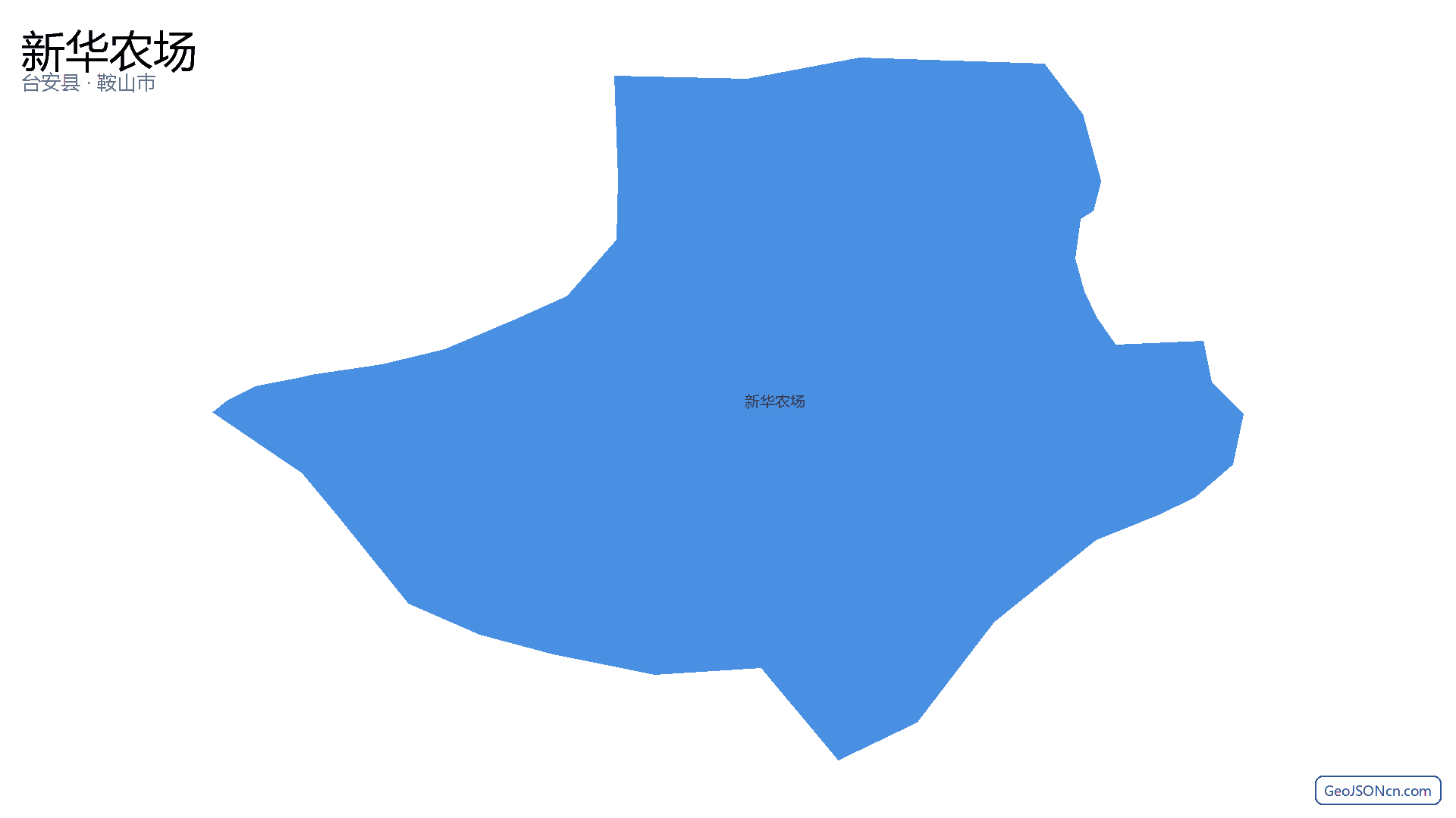 新华农场行政区划边界地图(台安县·鞍山市),提供GeoJSON、SHP矢量边界数据下载及高清地图大图(PNG/JPG) - GeoJSONcn.com