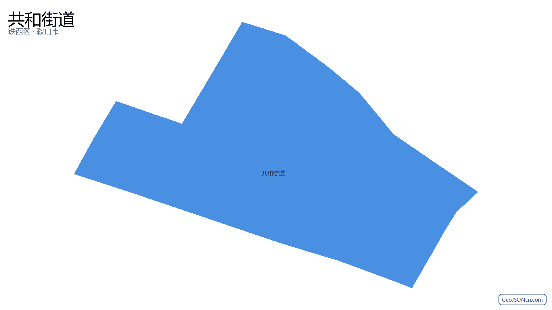 共和街道行政区划边界地图(铁西区·鞍山市),提供GeoJSON、SHP矢量边界数据下载及高清地图大图(PNG/JPG) - GeoJSONcn.com