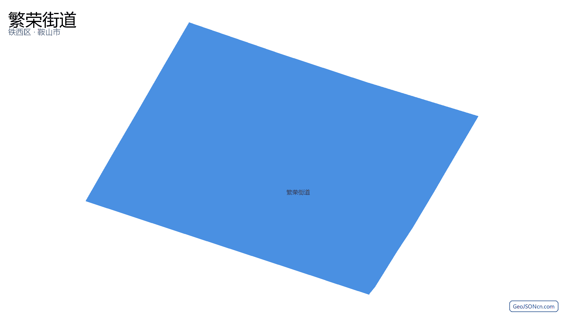 繁荣街道行政区划边界地图(铁西区·鞍山市),提供GeoJSON、SHP矢量边界数据下载及高清地图大图(PNG/JPG) - GeoJSONcn.com