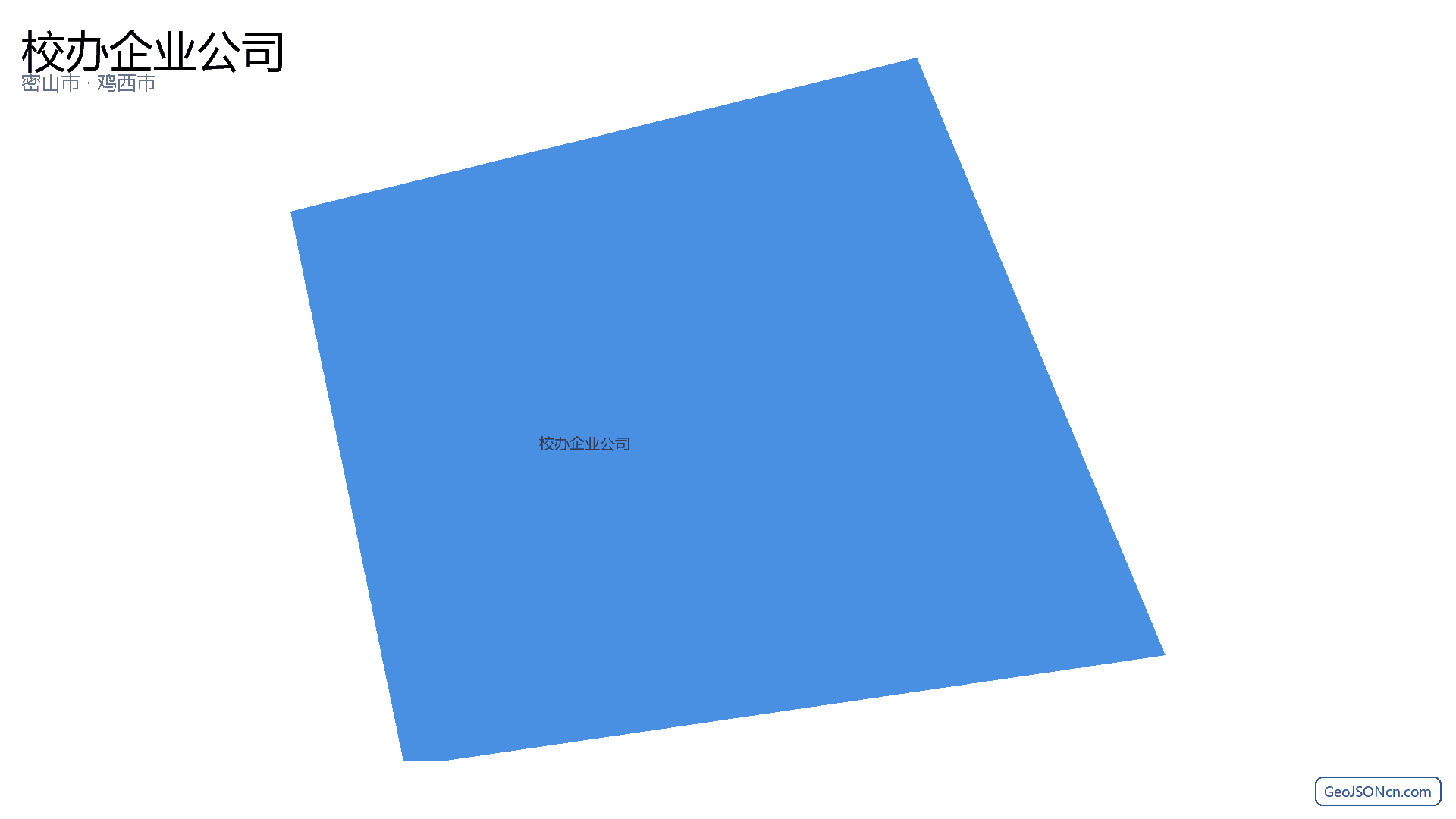 校办企业公司行政区划边界地图（密山市·鸡西市）,提供GeoJSON、SHP矢量边界数据下载及高清地图大图(PNG/JPG) - GeoJSONcn.com