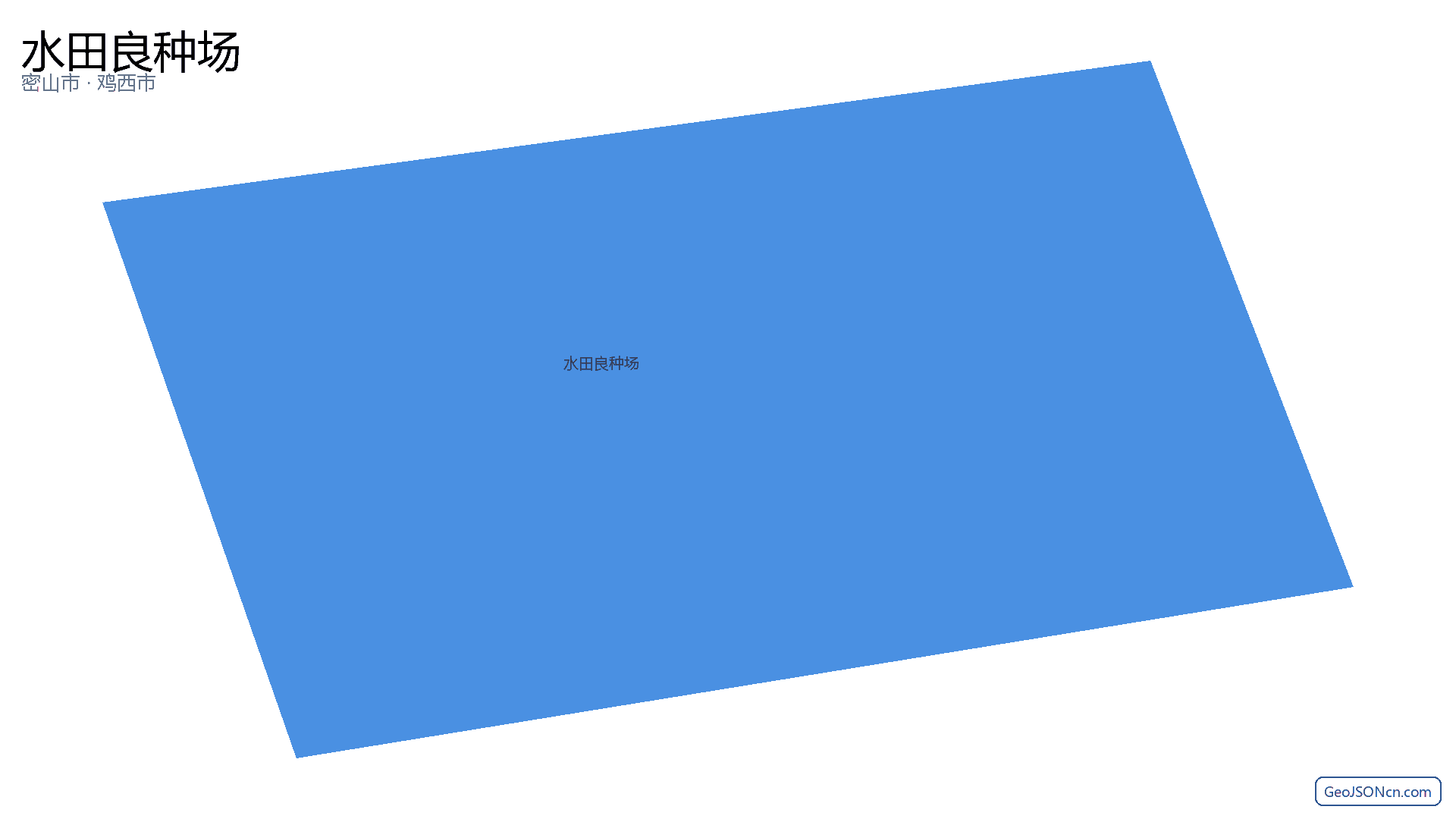 水田良种场行政区划边界地图（密山市·鸡西市）,提供GeoJSON、SHP矢量边界数据下载及高清地图大图(PNG/JPG) - GeoJSONcn.com