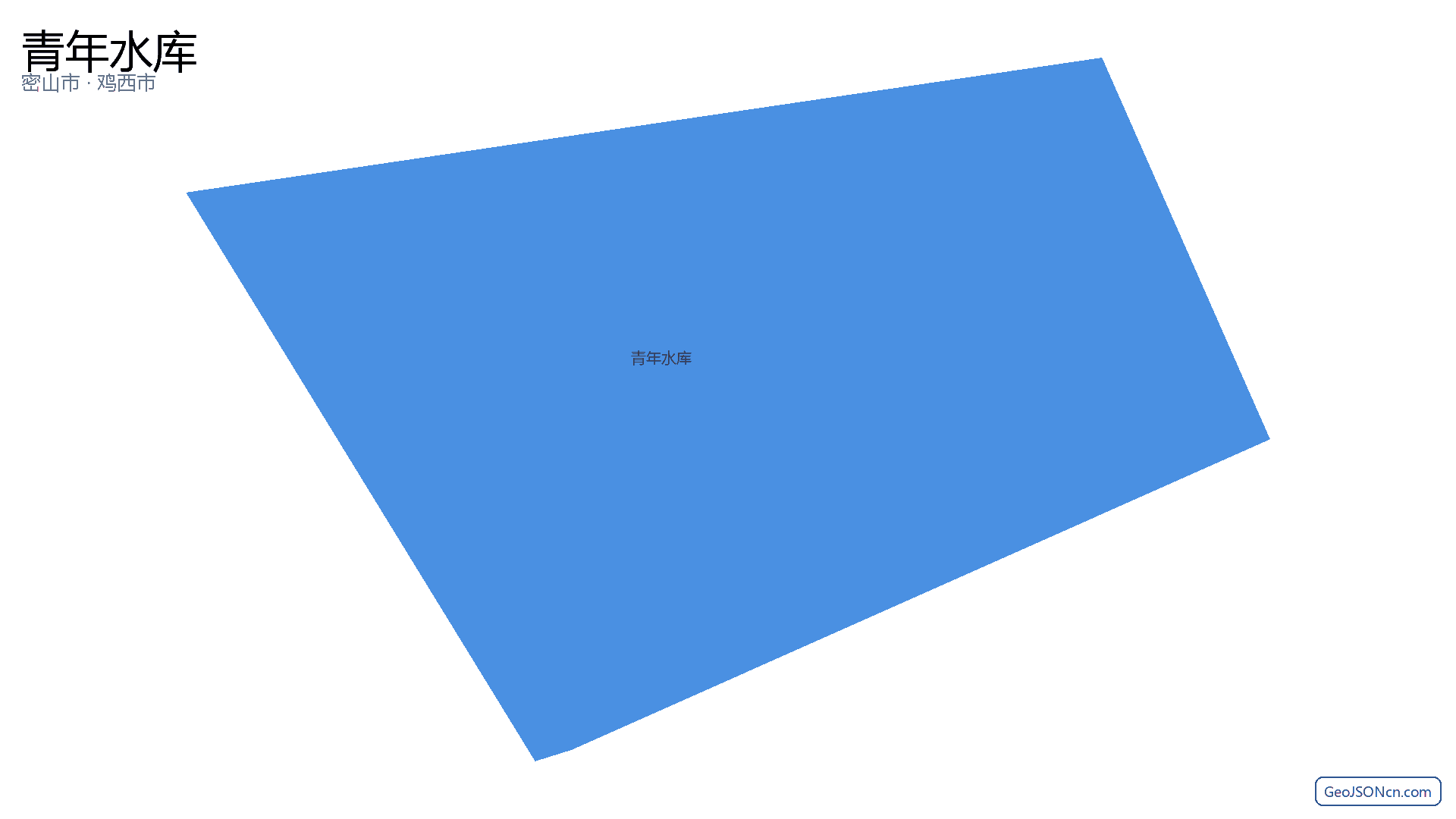 青年水库行政区划边界地图(密山市·鸡西市),提供GeoJSON、SHP矢量边界数据下载及高清地图大图(PNG/JPG) - GeoJSONcn.com