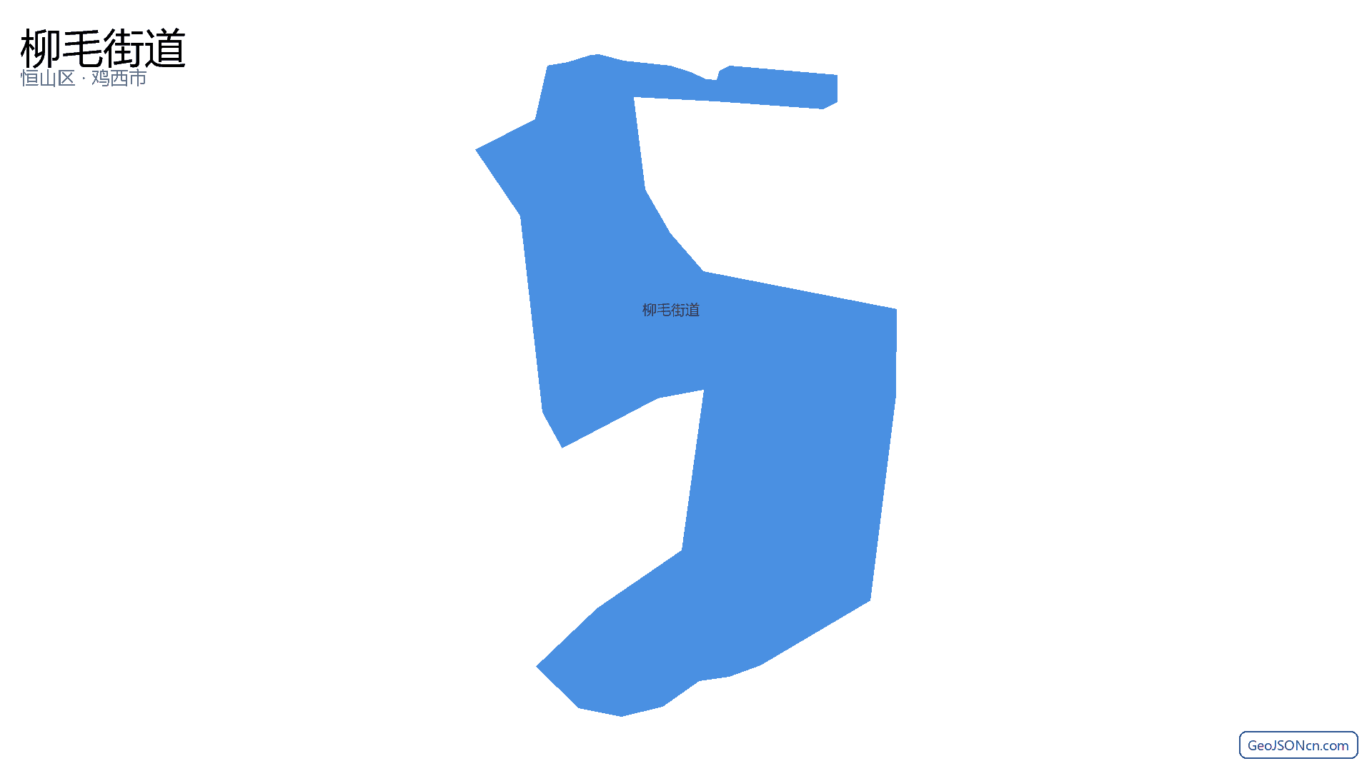 柳毛街道行政区划边界地图(恒山区·鸡西市),提供GeoJSON、SHP矢量边界数据下载及高清地图大图(PNG/JPG) - GeoJSONcn.com