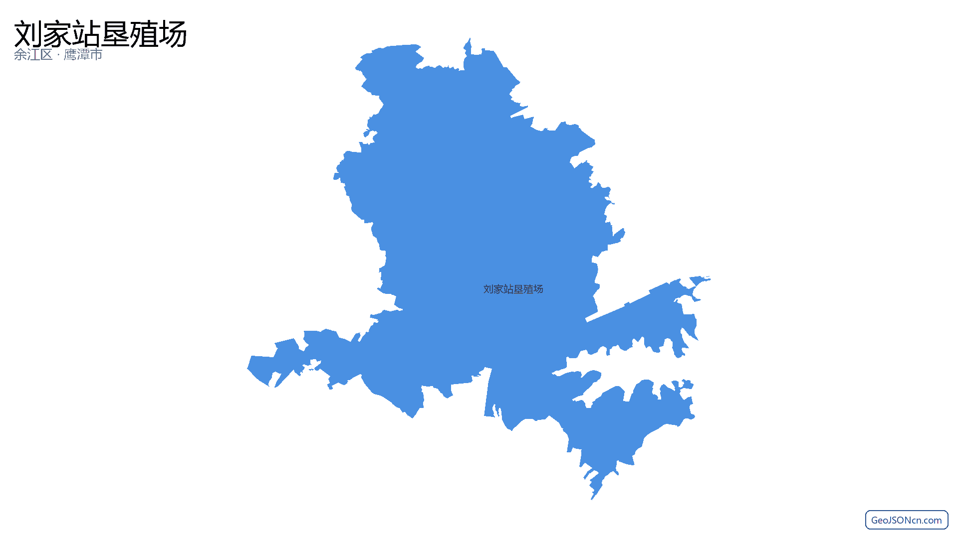刘家站垦殖场行政区划边界地图（余江区·鹰潭市）,提供GeoJSON、SHP矢量边界数据下载及高清地图大图(PNG/JPG) - GeoJSONcn.com